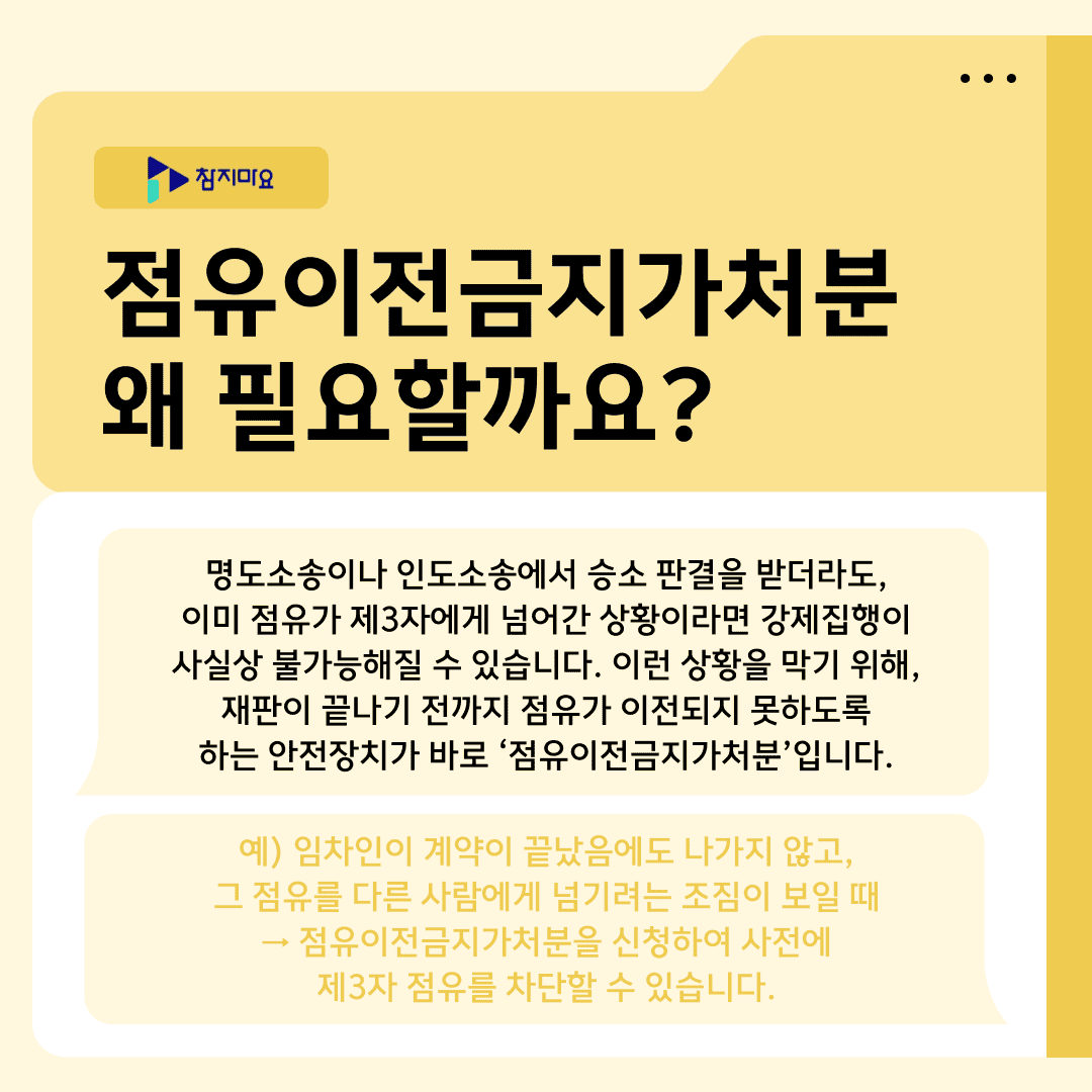 점유이전금지가처분 필요성