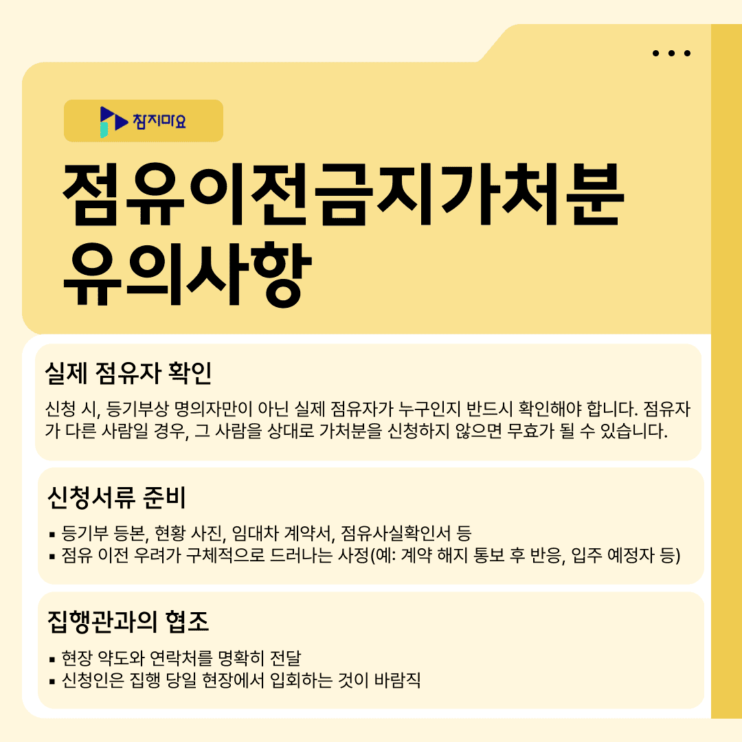 점유이전금지가처분 확인