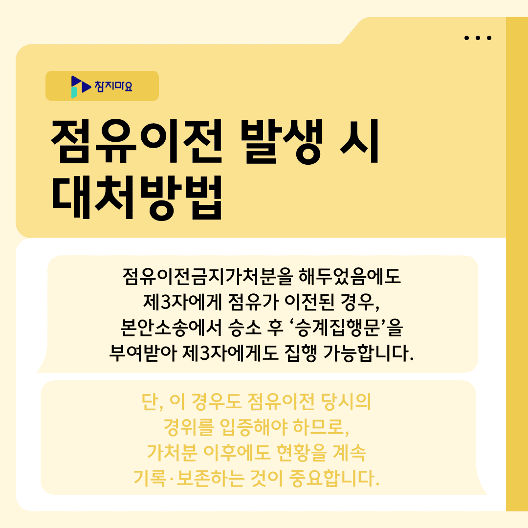 점유이전 대처방법