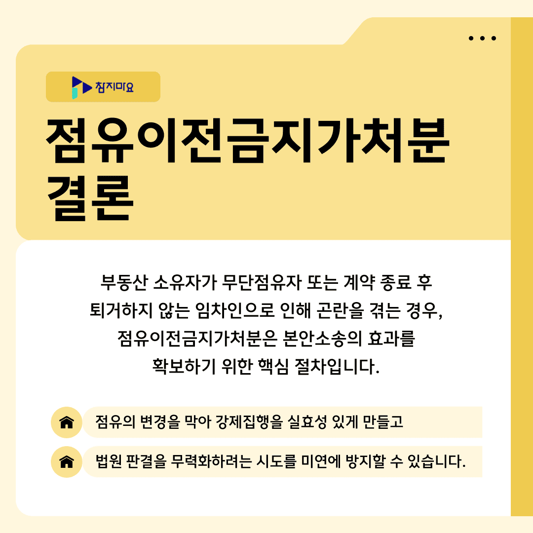 점유이전금지가처분 결론