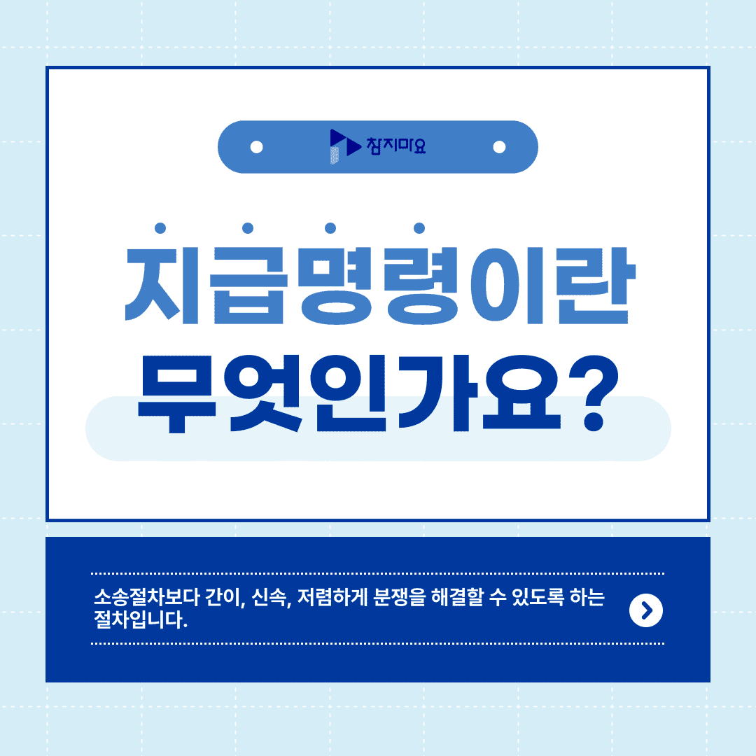 지급명령