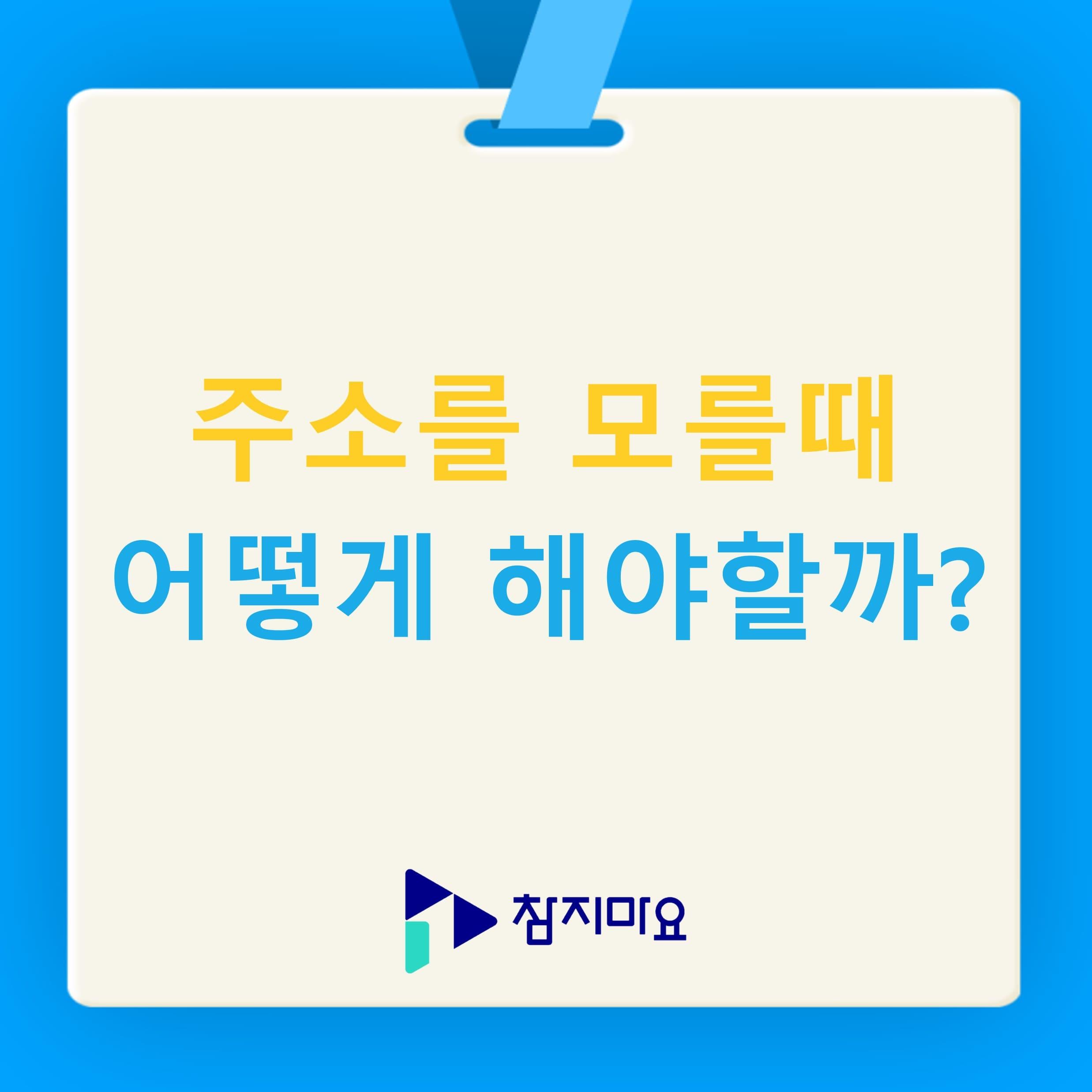 주소를 모를때 어떻게 해야할까