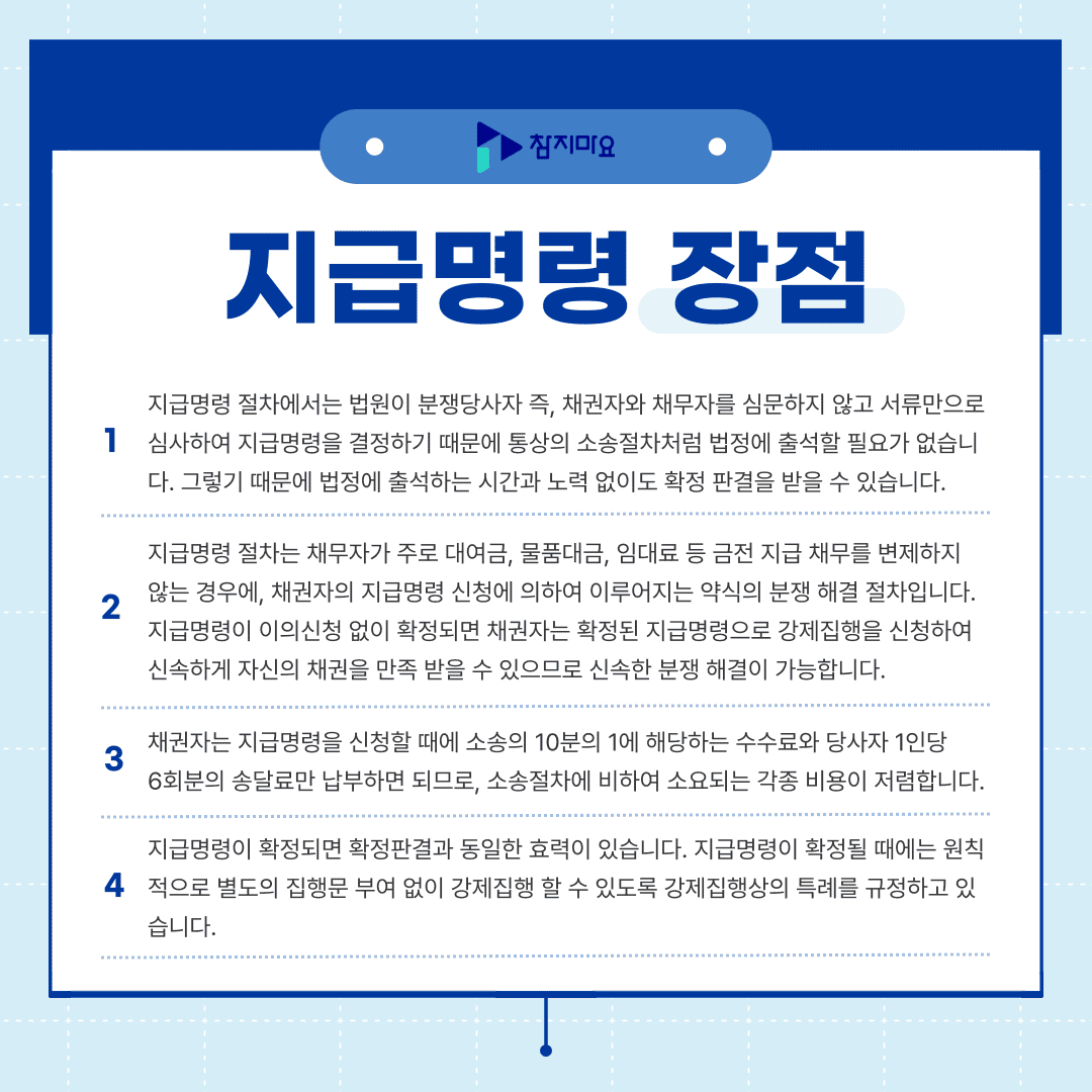 지급명령 장점