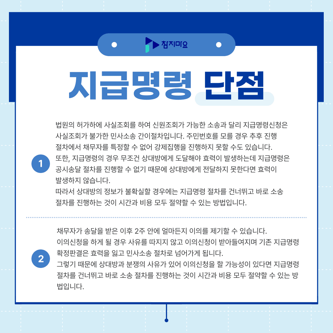 지급명령 단점