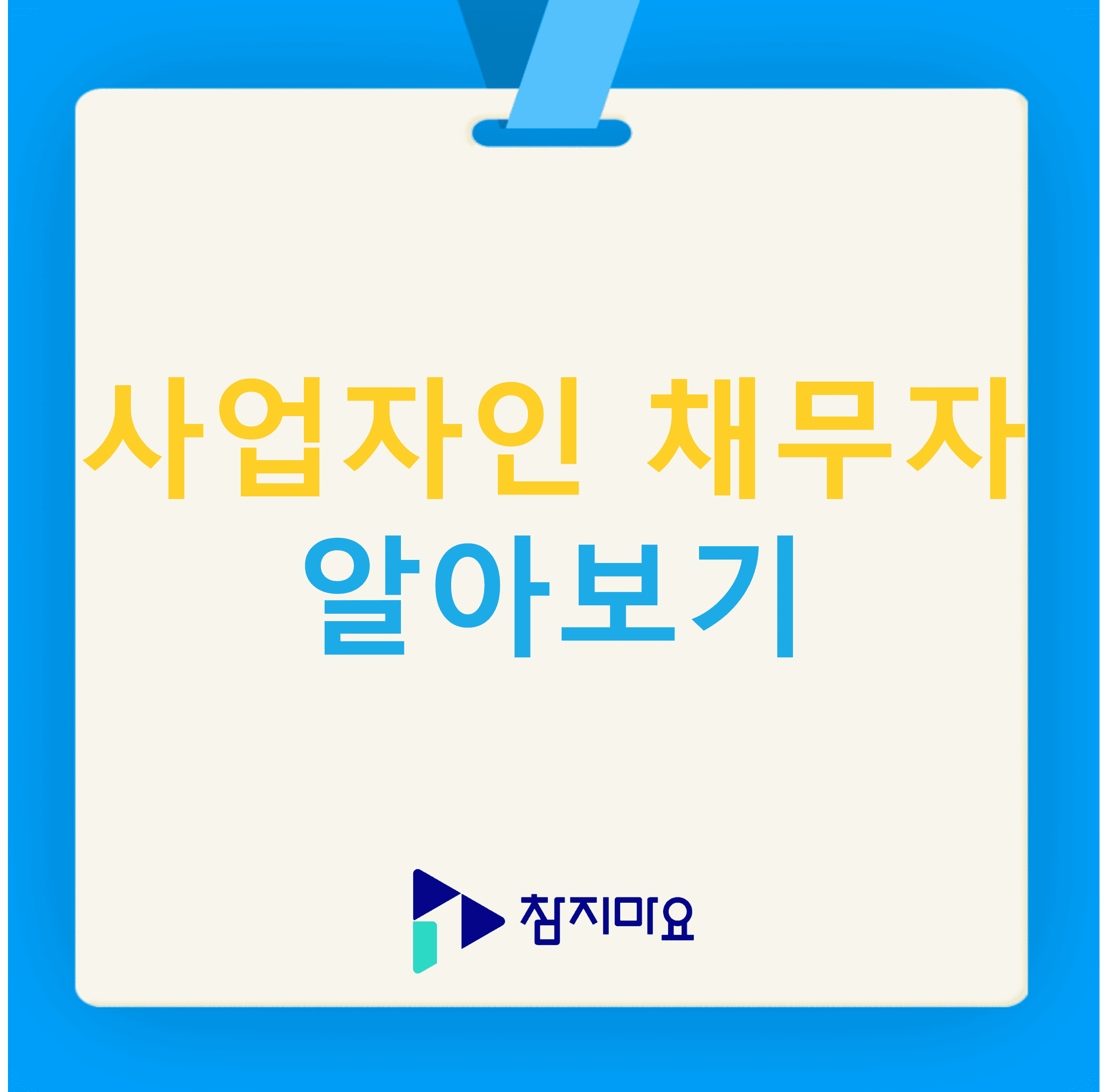 사업자인 채무자 알아보기