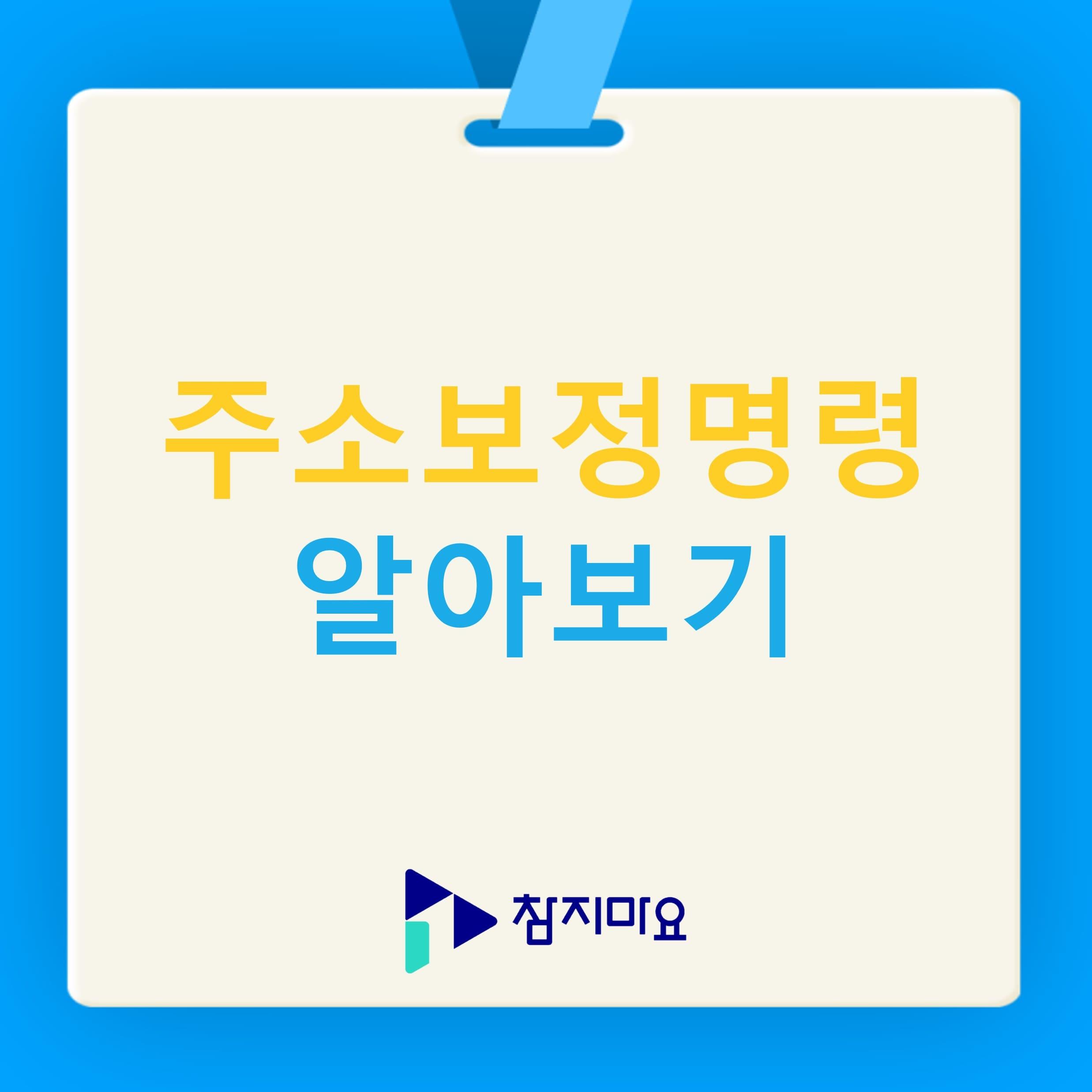 주소보정명령 알아보기