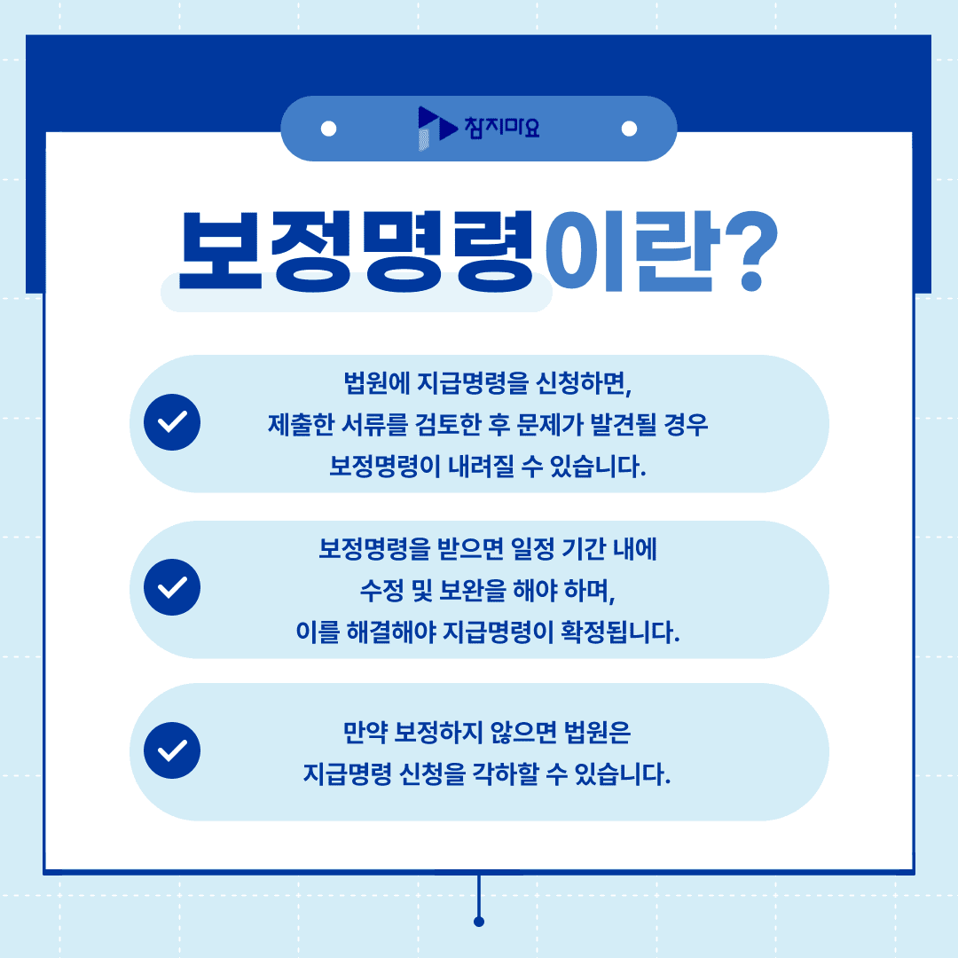보정명령이란