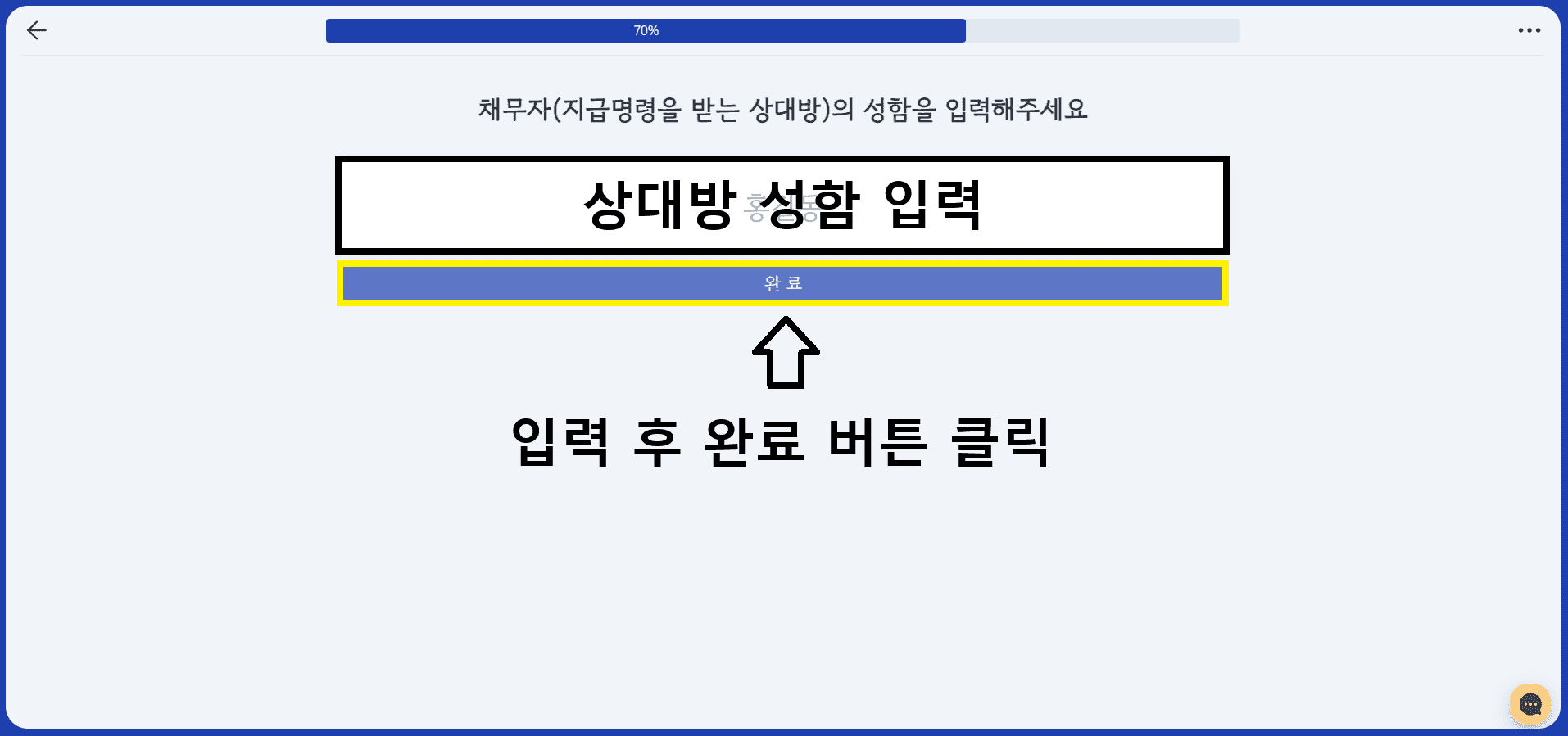 상대방 이름 입력 버튼