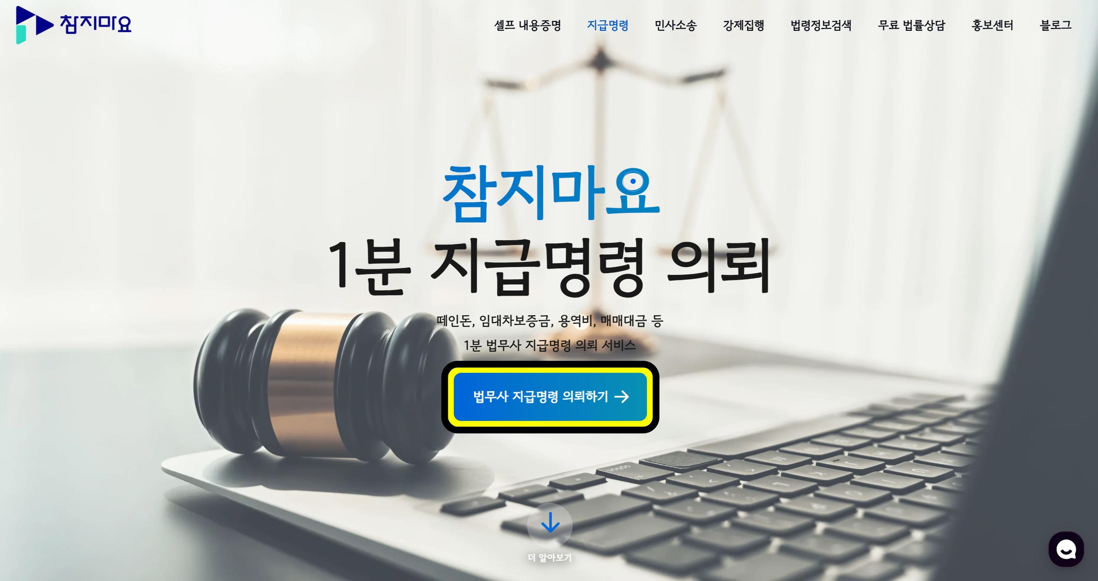 법무사 지급명령 의뢰하기 버튼