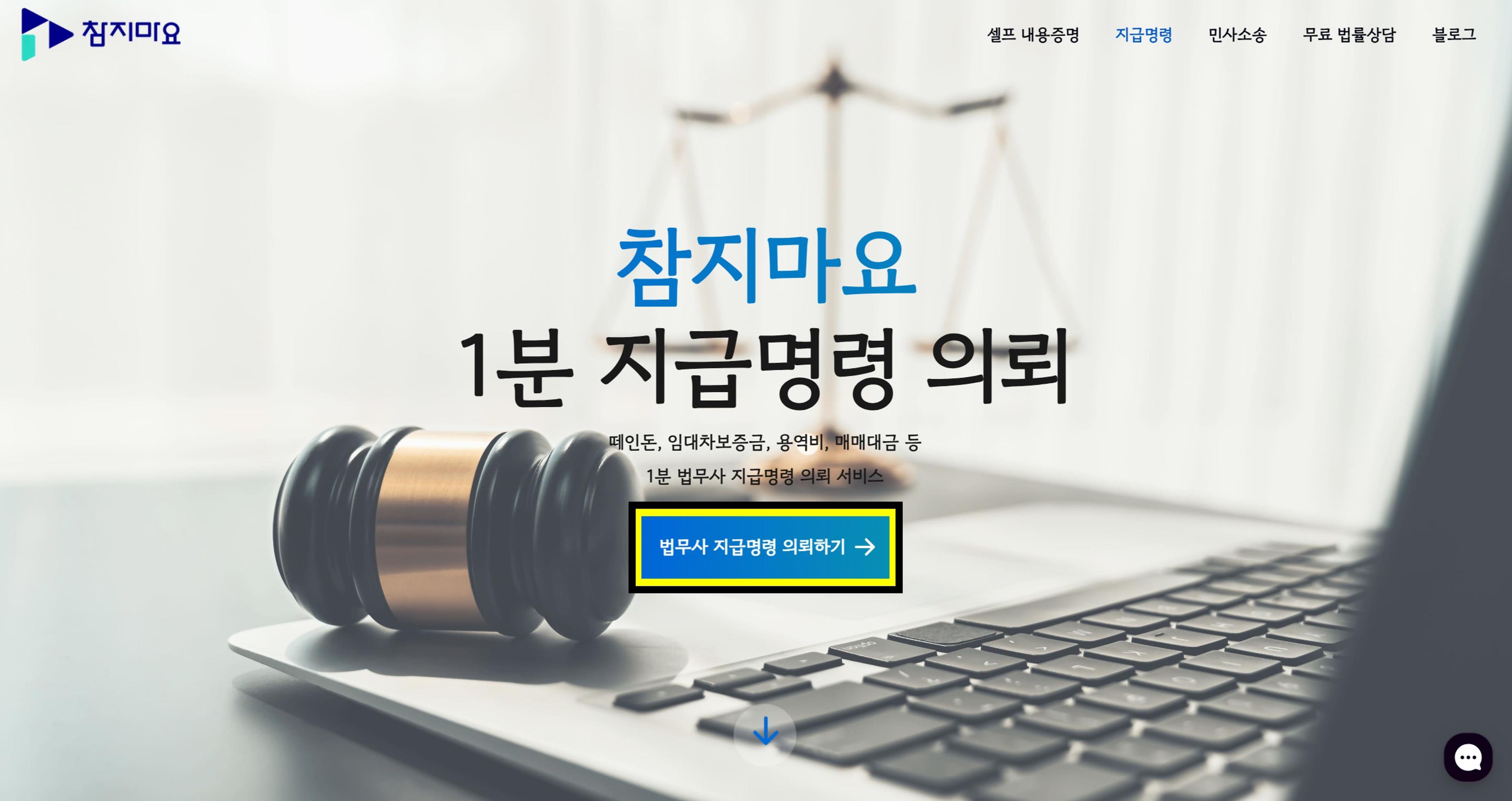 법무사 지급명령 의뢰하기 버튼