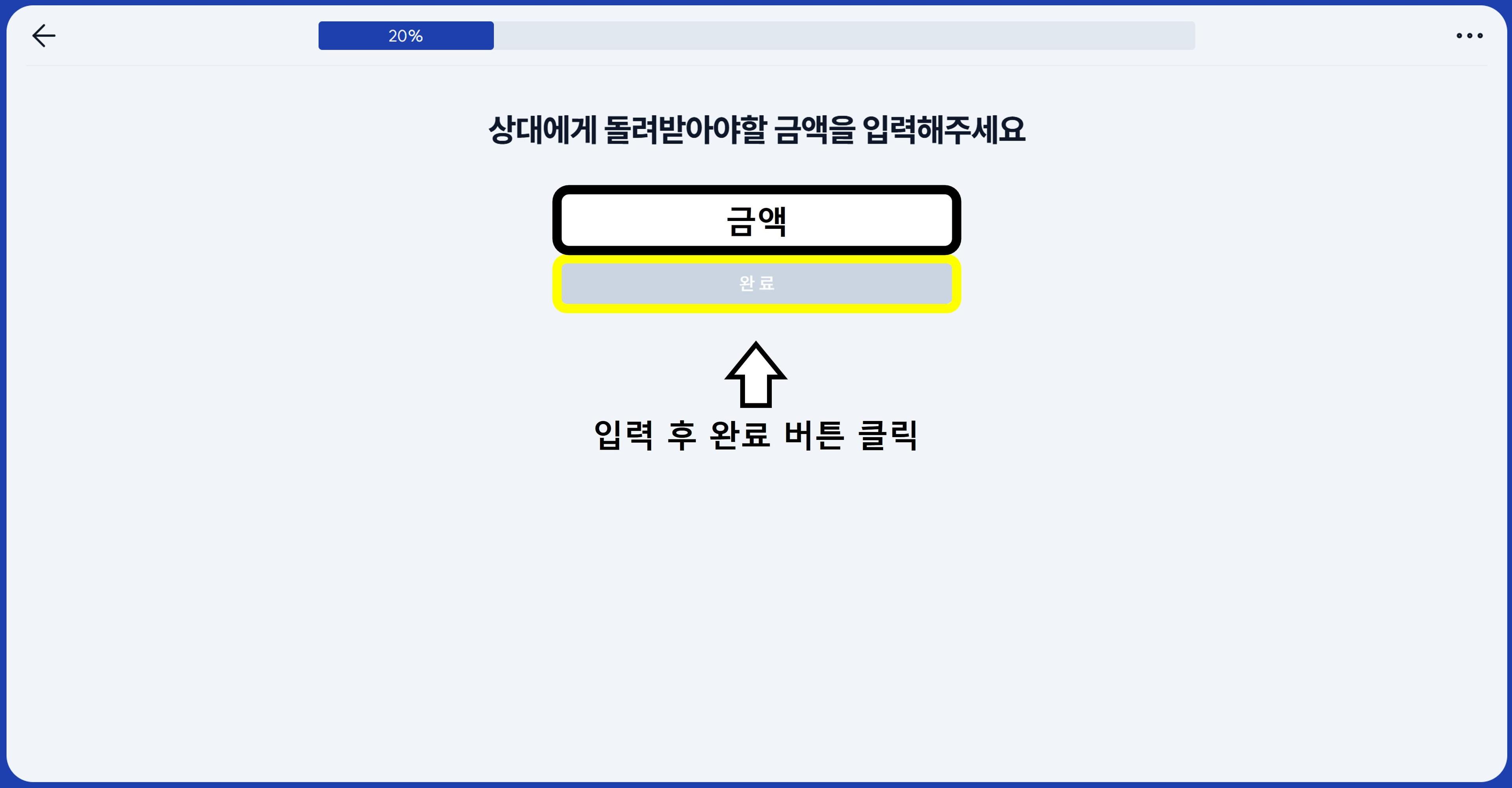 금액 입력후 완료 버튼
