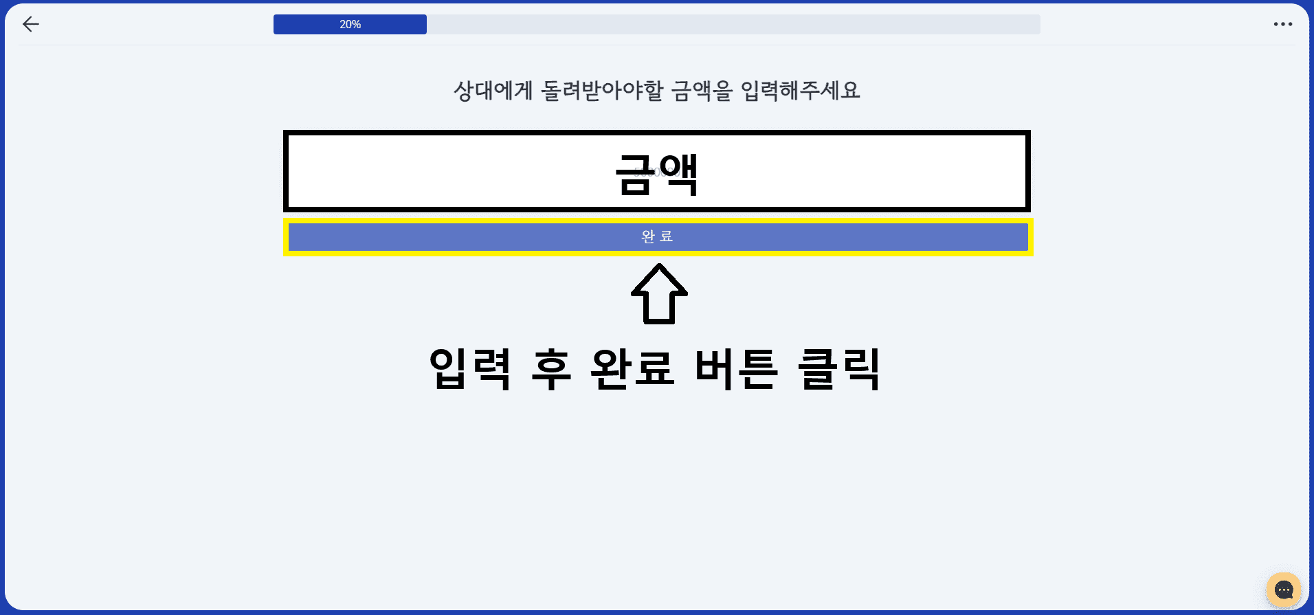 금액 입력후 완료 버튼