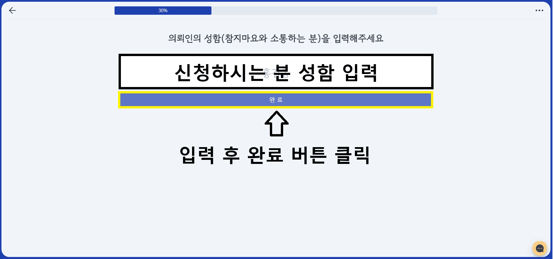 의뢰인 성함 입력 버튼