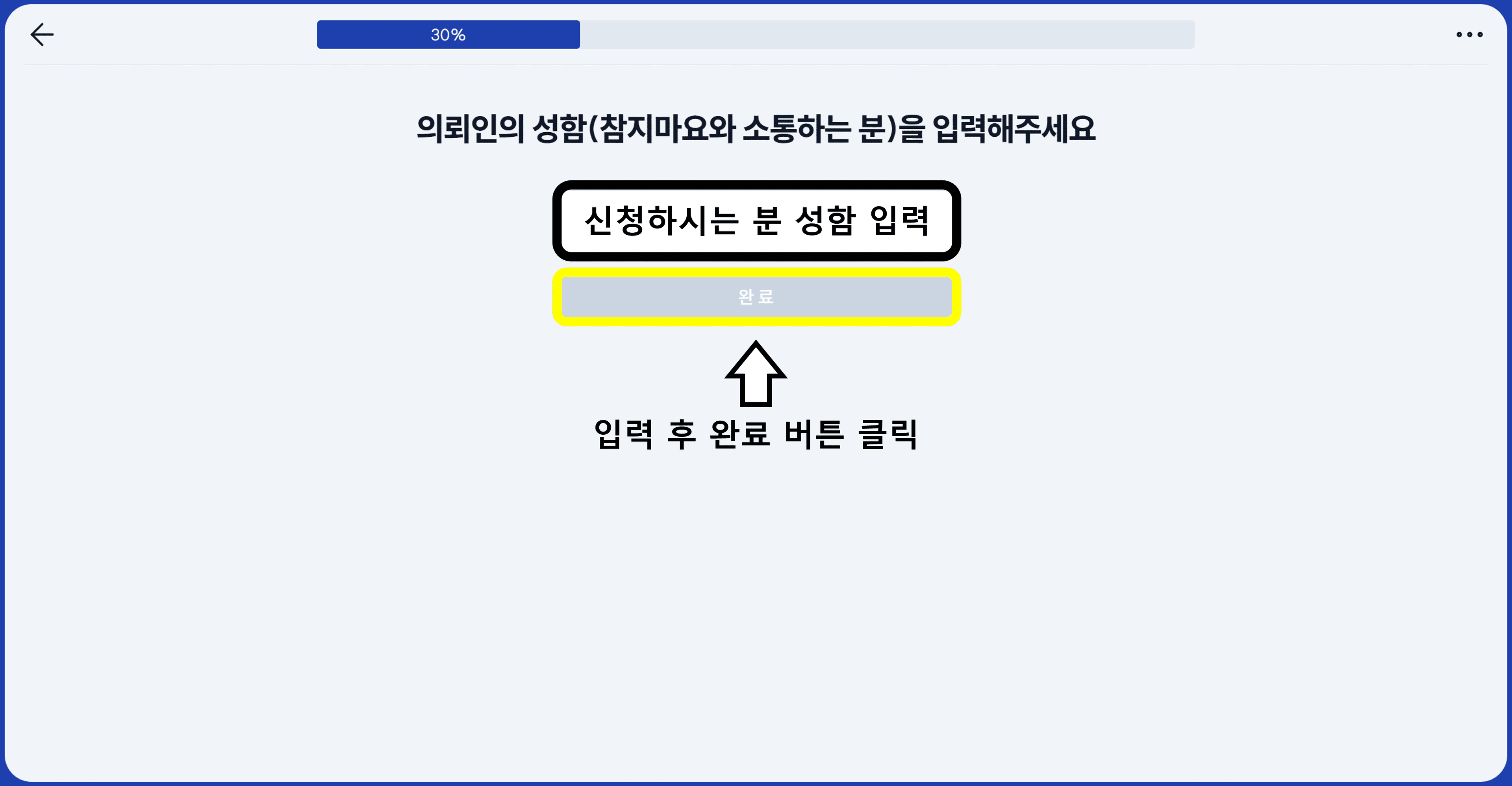 의뢰인 성함 입력 버튼