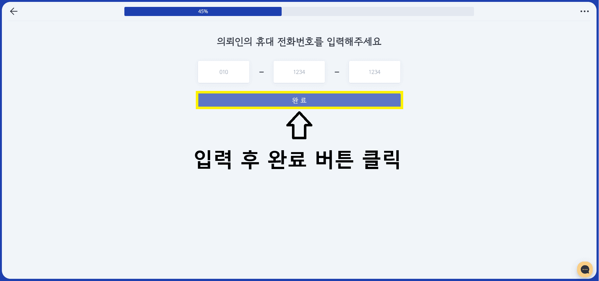 의뢰인 전화번호 입력 버튼