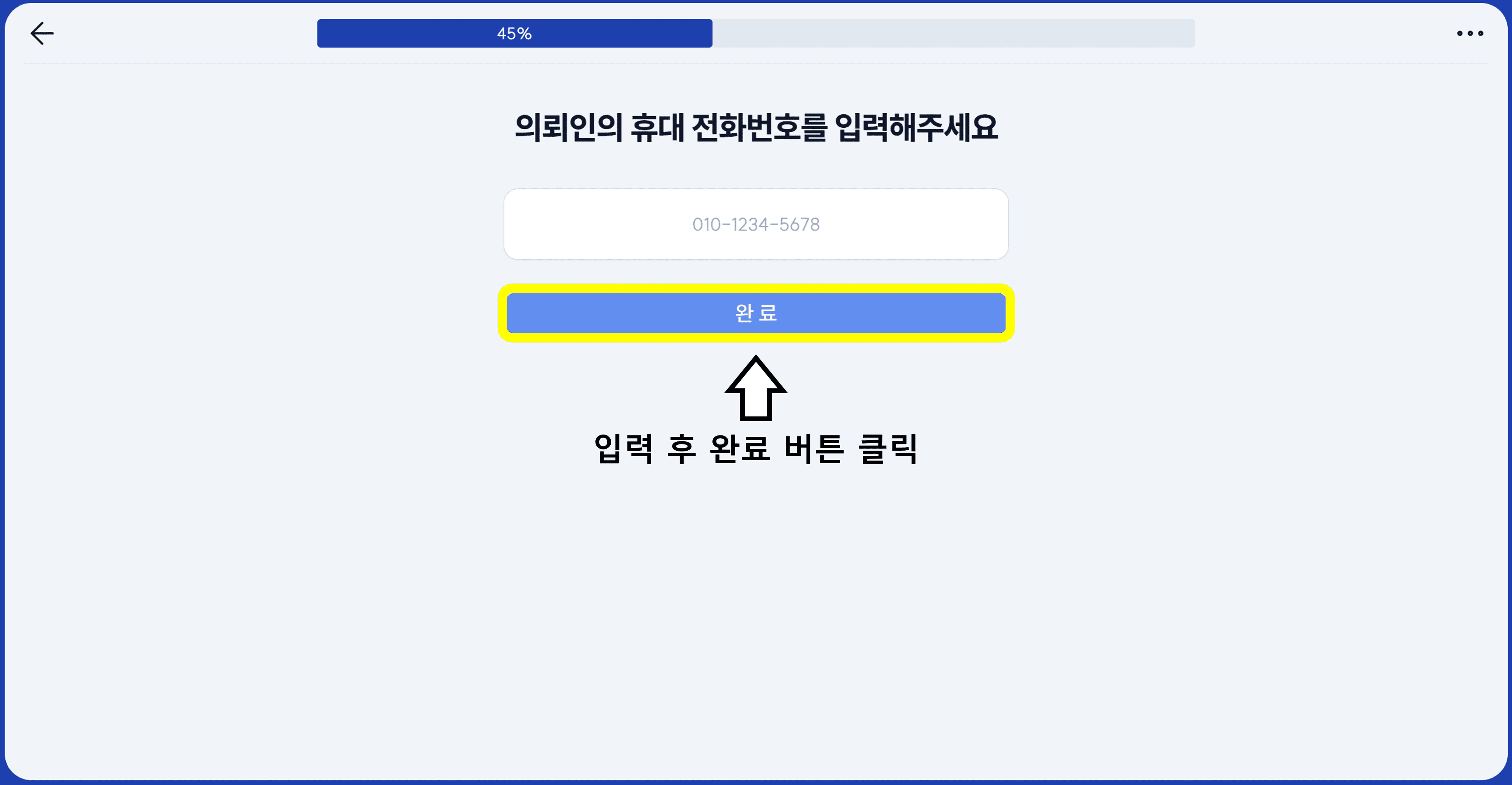 의뢰인 전화번호 입력 버튼