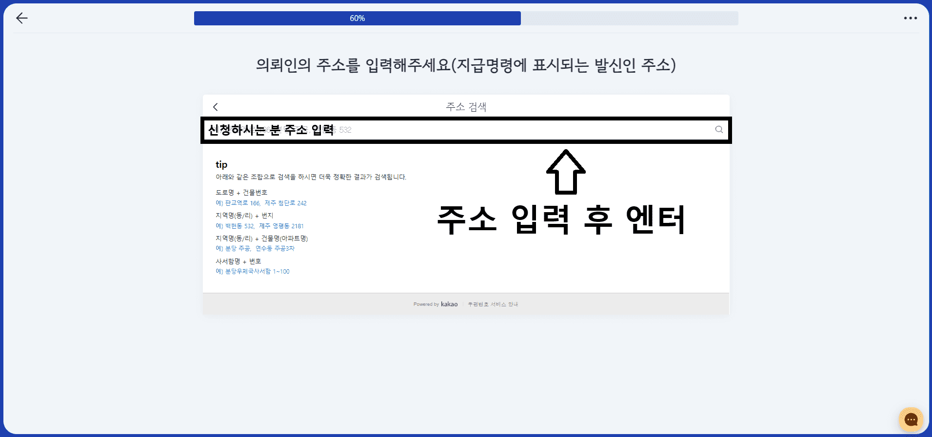 의뢰인 주소 입력 엔터