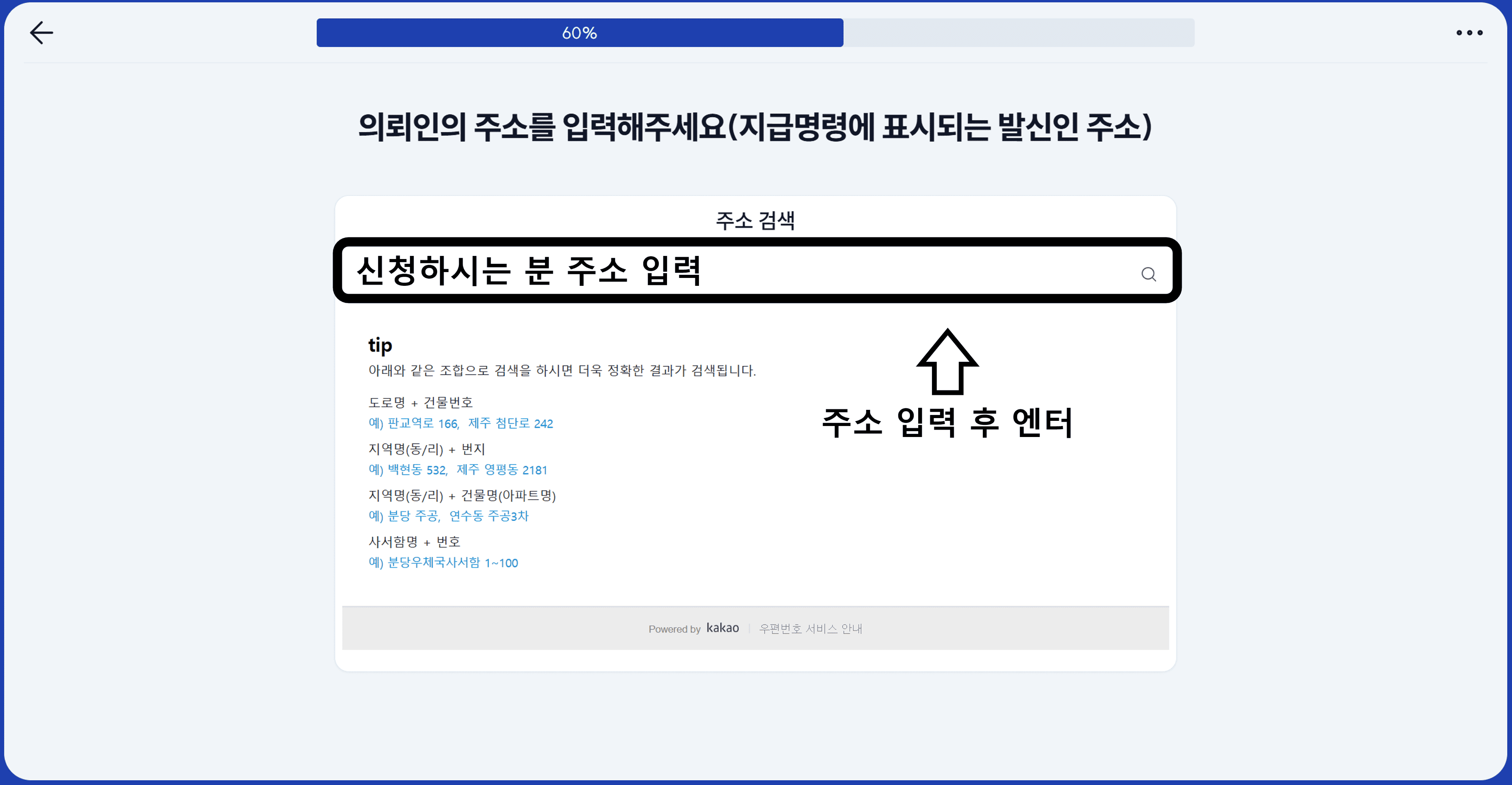 의뢰인 주소 입력 엔터