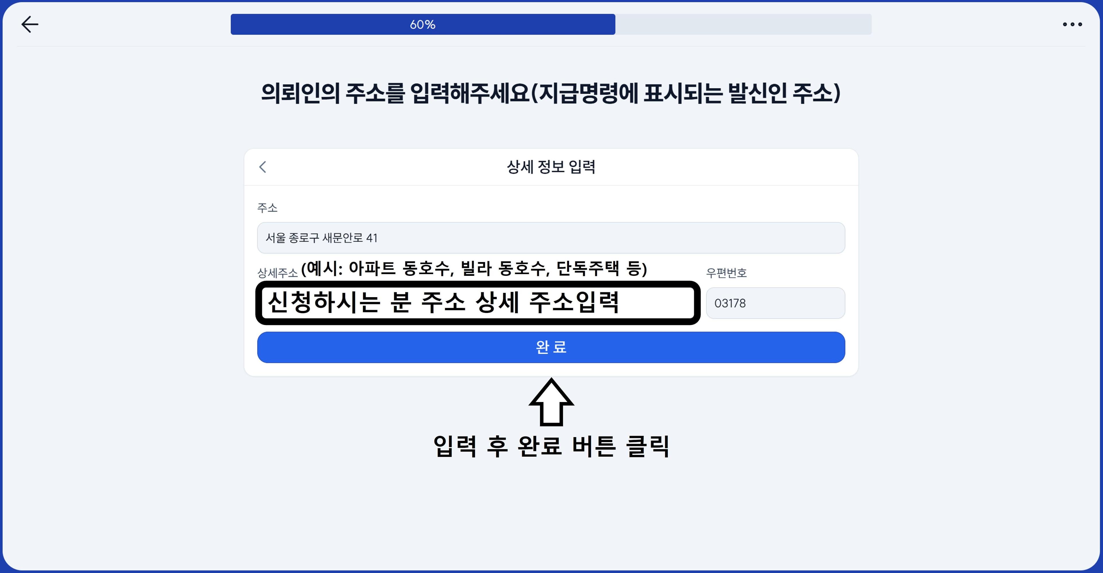 상세주소지 입력 완료 버튼