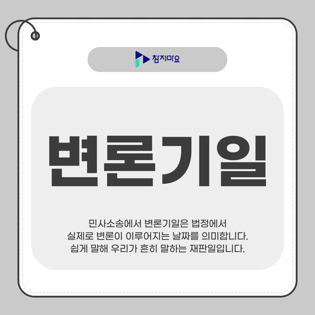 변론기일