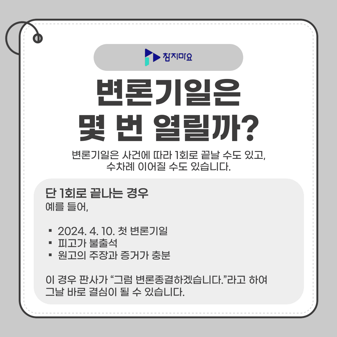 기일 횟수