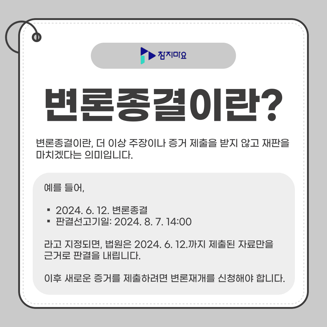 변론종결