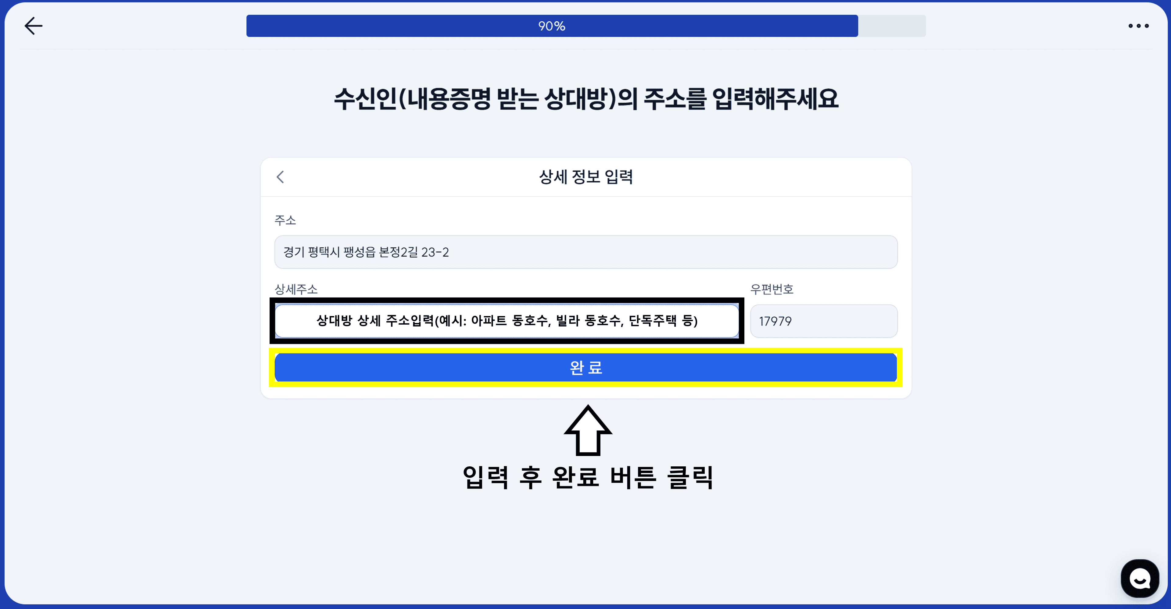 상세주소 입력 후 완료