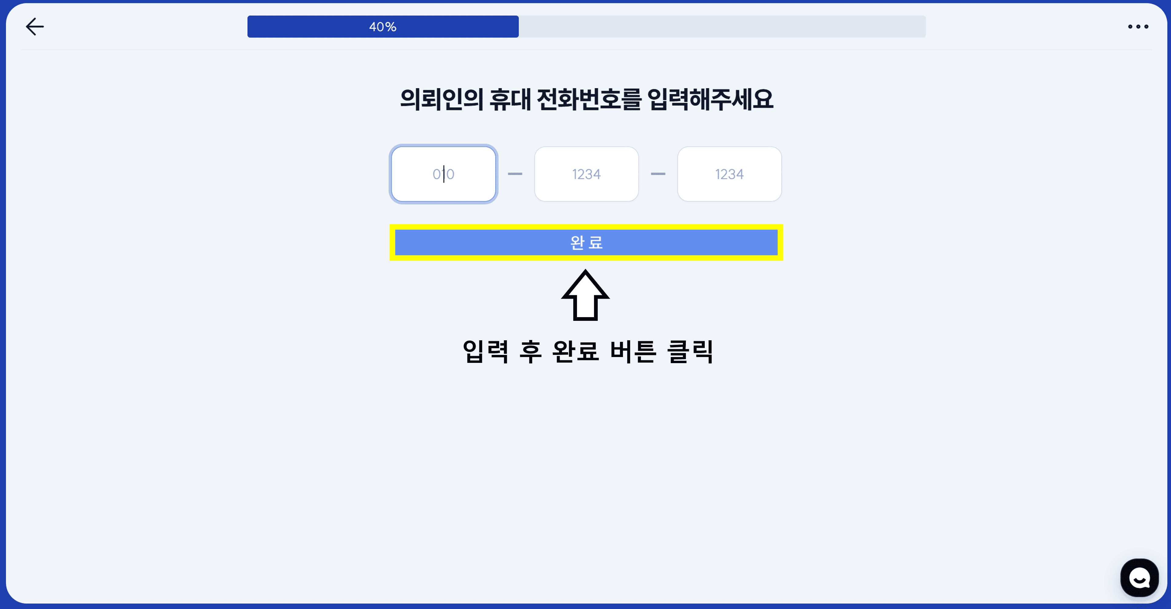 의뢰인 전화번호 입력
