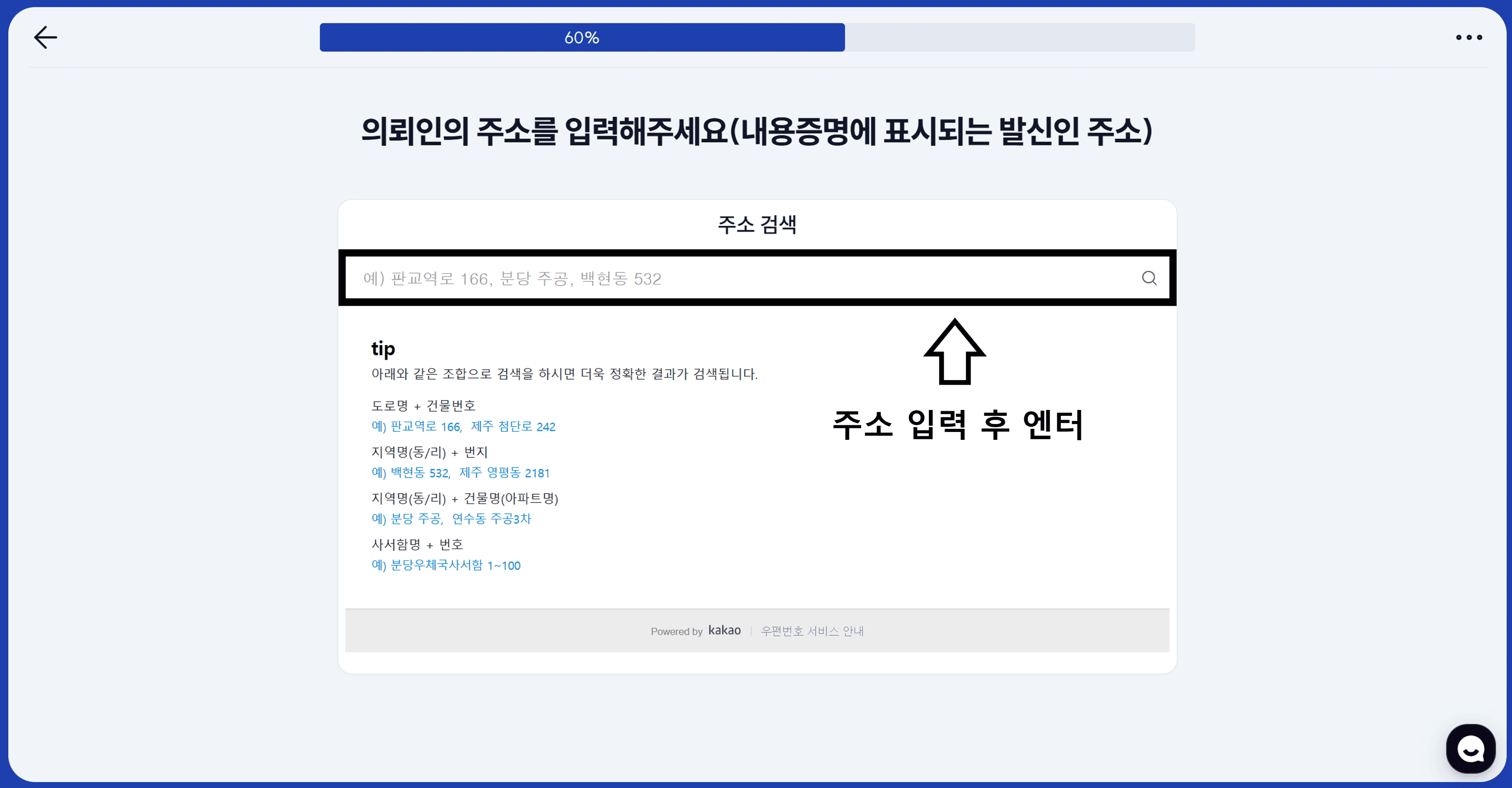 의뢰인 주소 입력