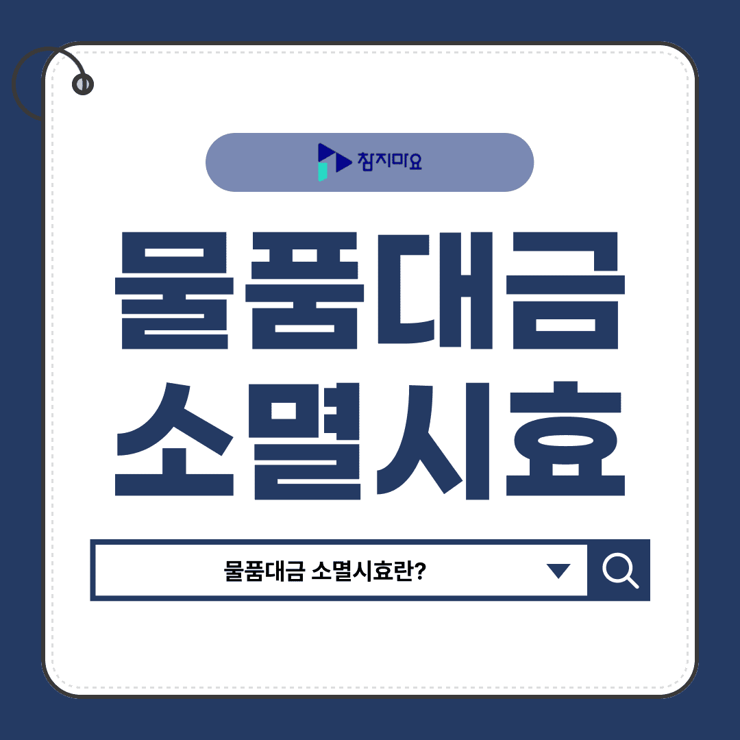 물품대금소멸시효