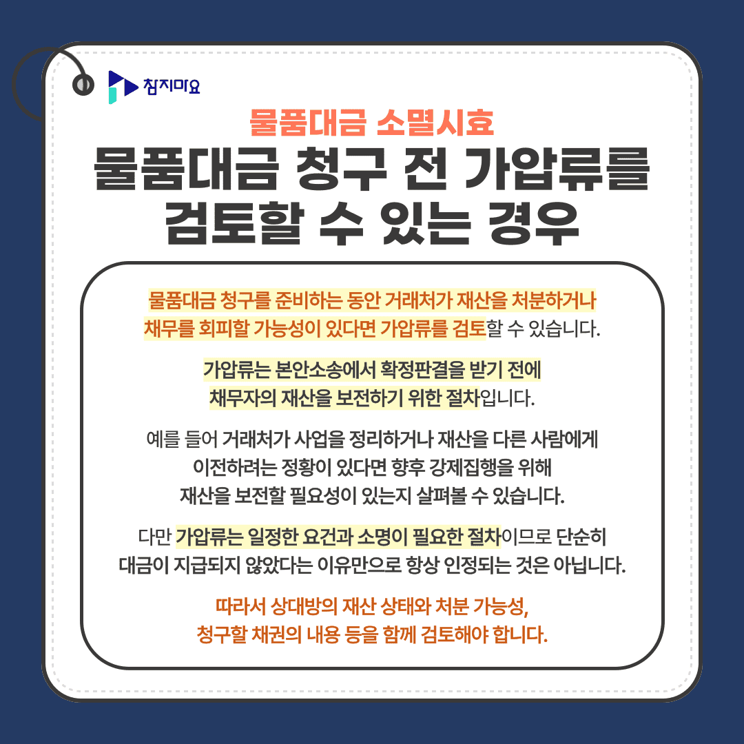 물품대금가압류