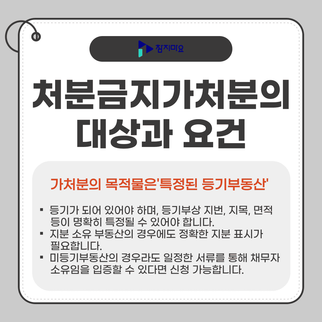 가처분 목적물