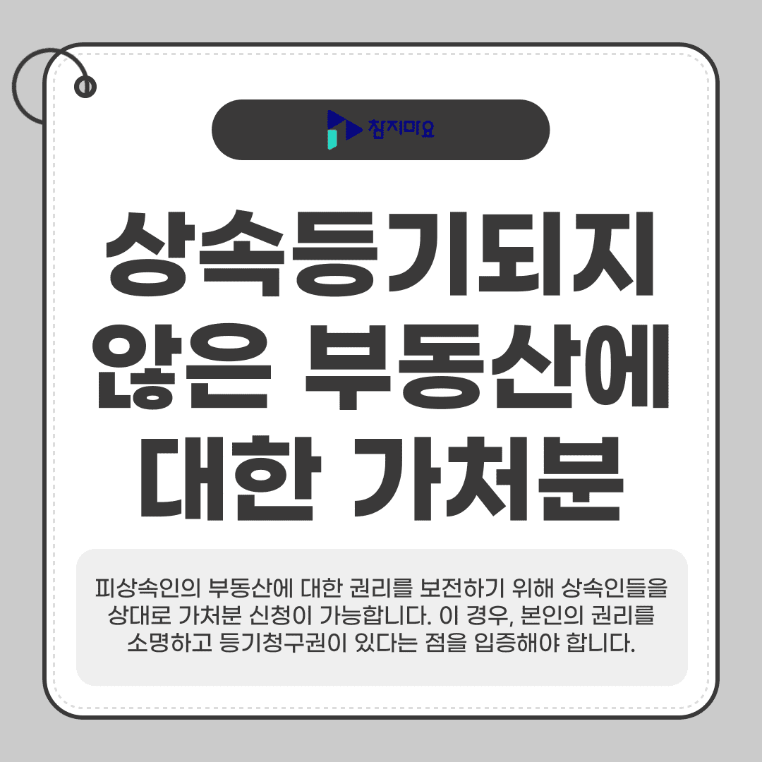 상속등기안된 부동산