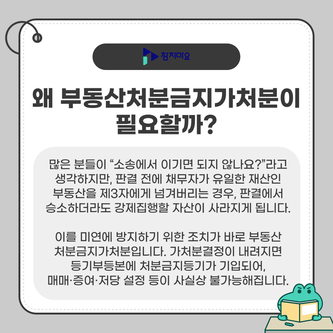 처분금지가처분 필요성