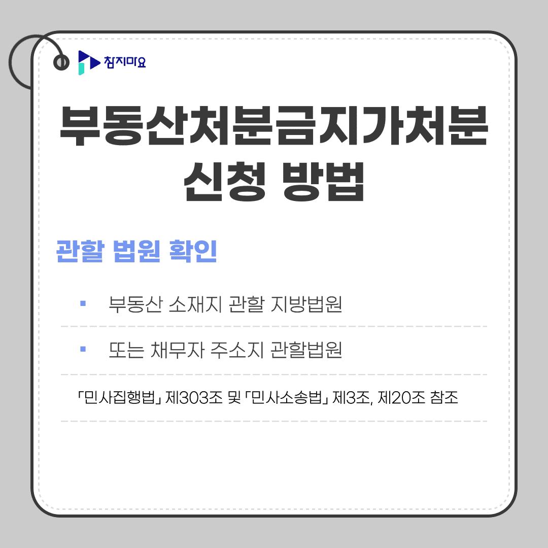 처분금지가처분 관할법원