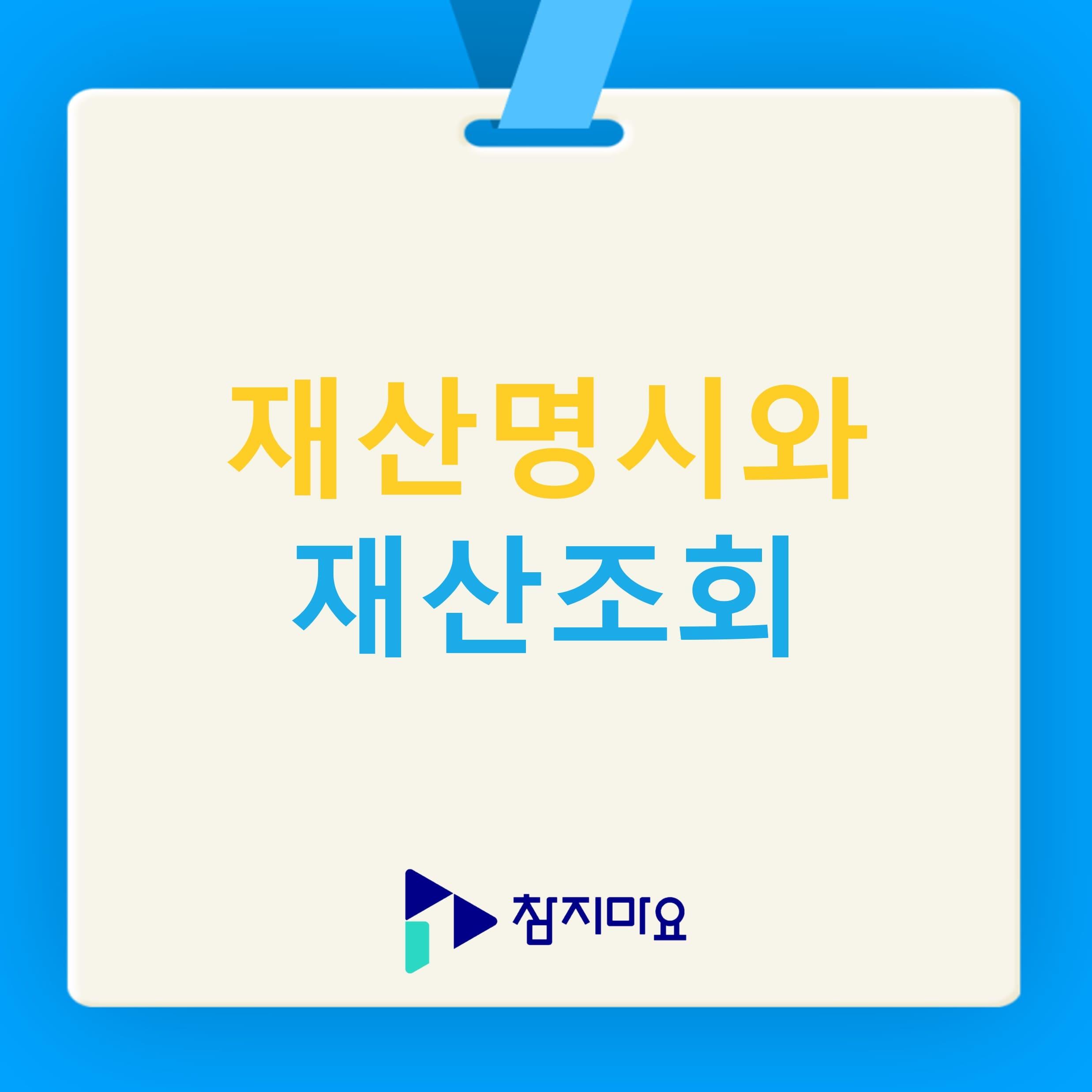 재산명시와 재산조회
