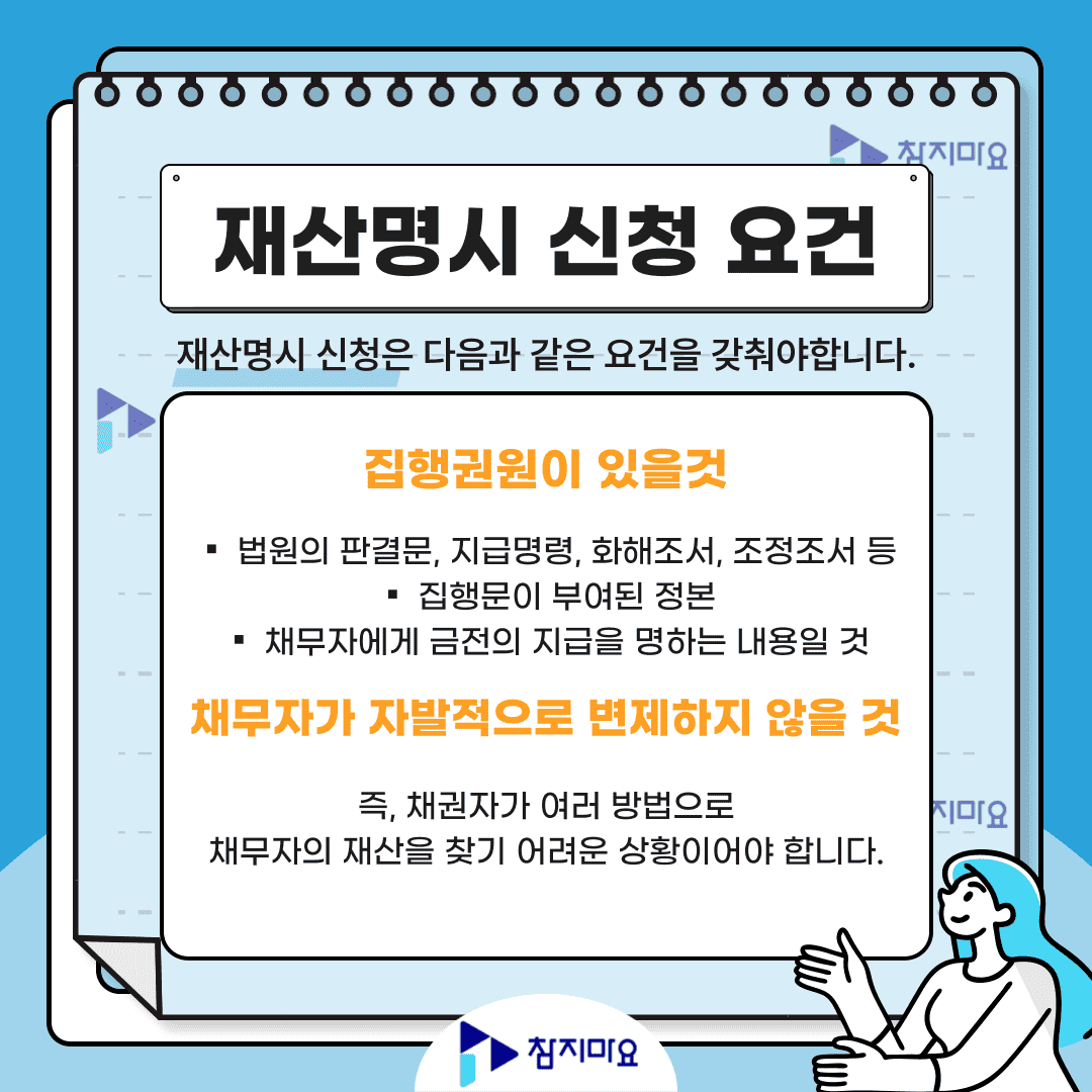 재산명시 신청 요건