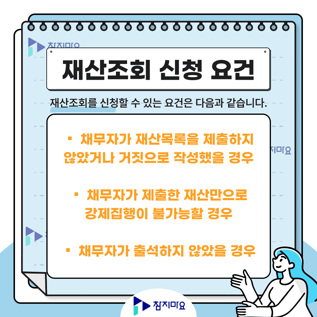 재산조회 신청 요건