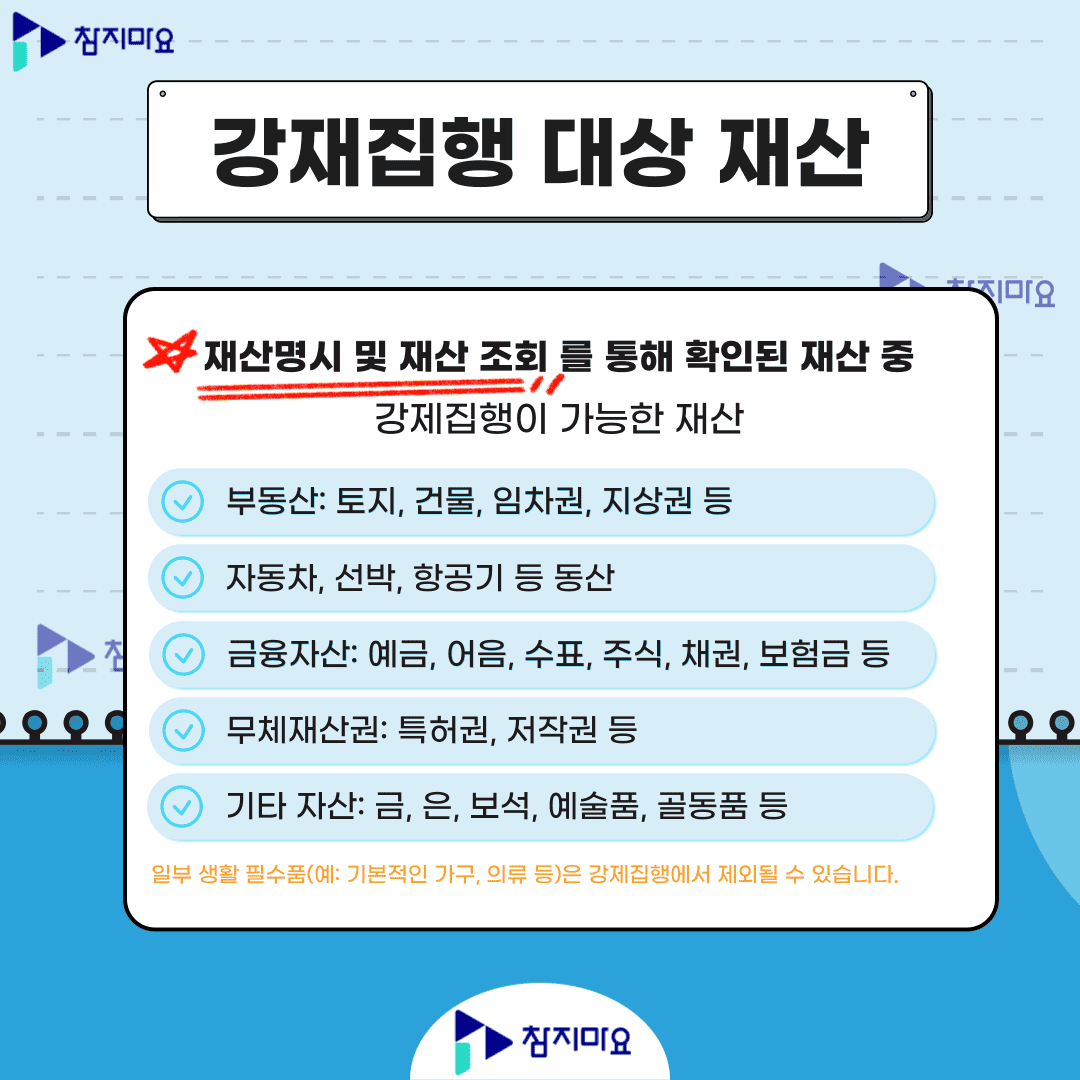 강제집행 대상 재산