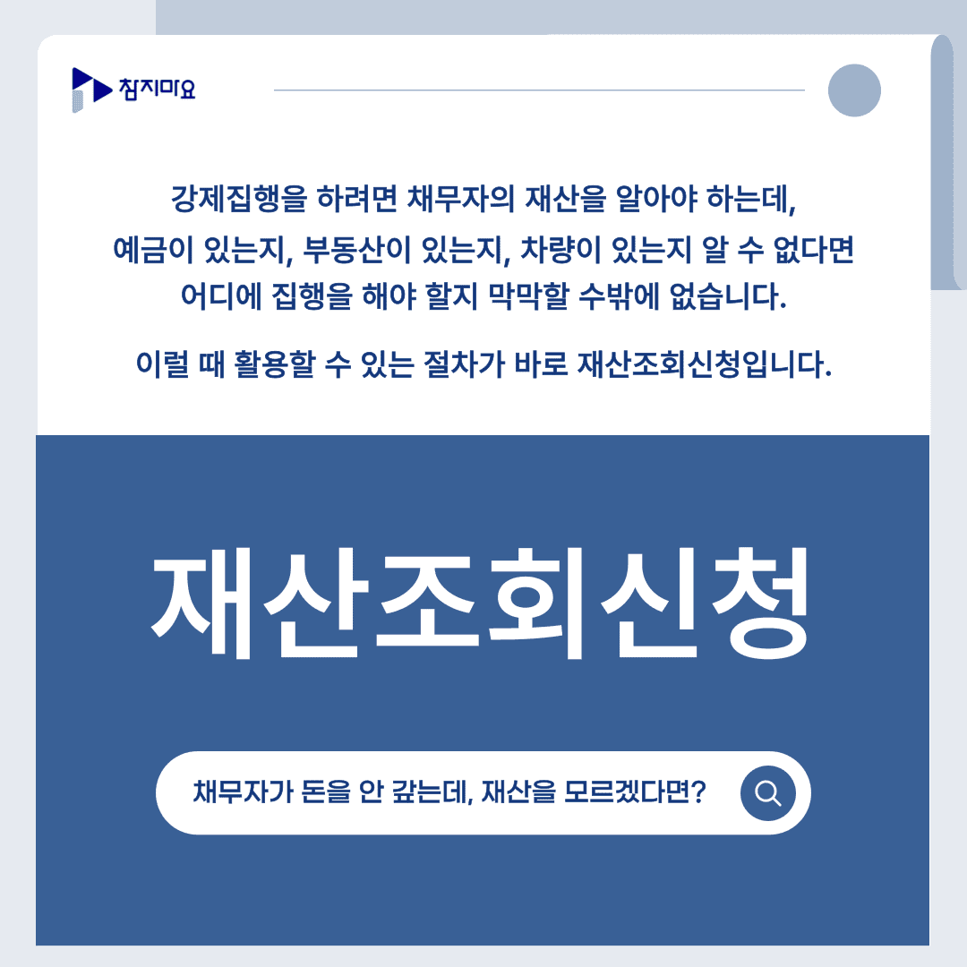 재산조회신청