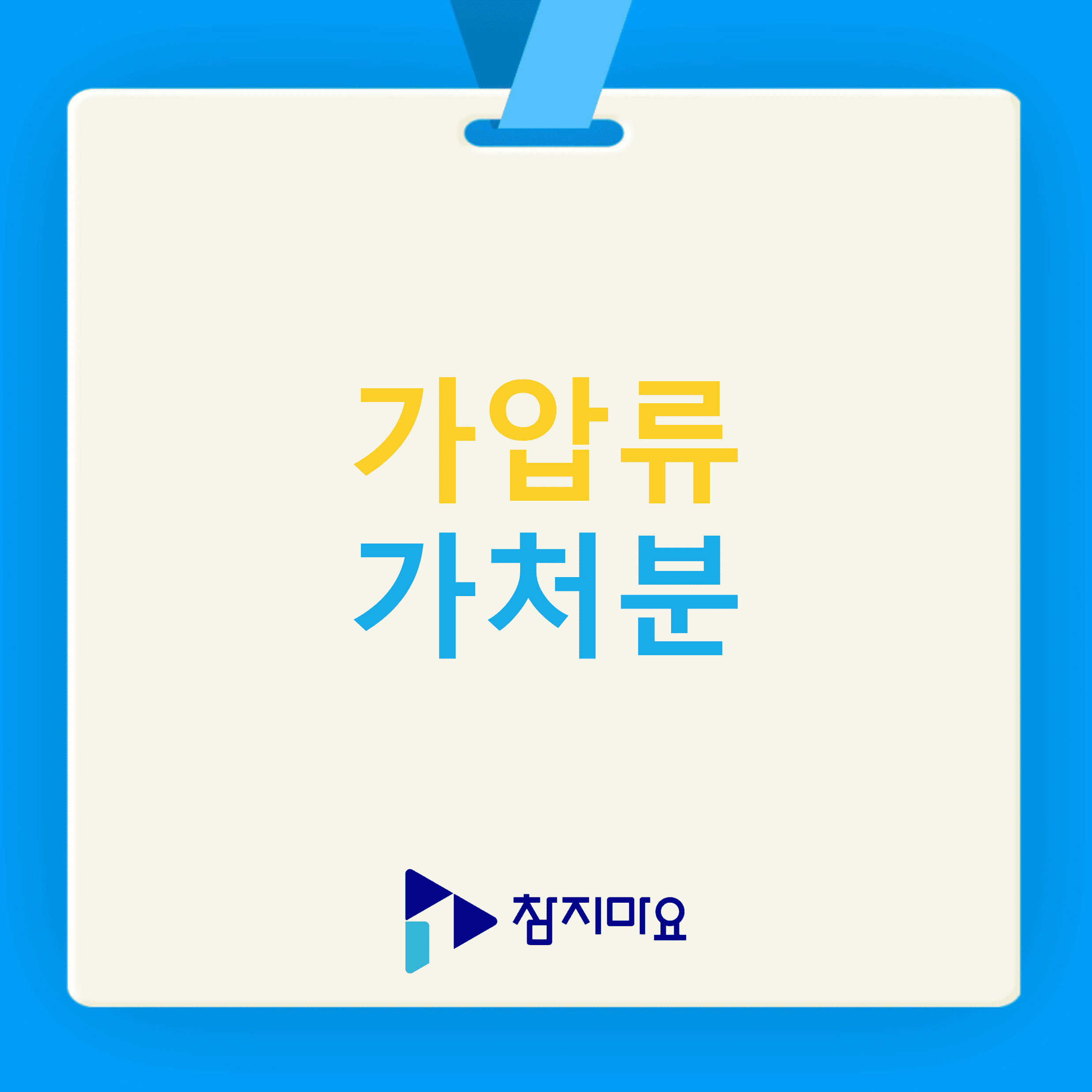 가압류와 가처분