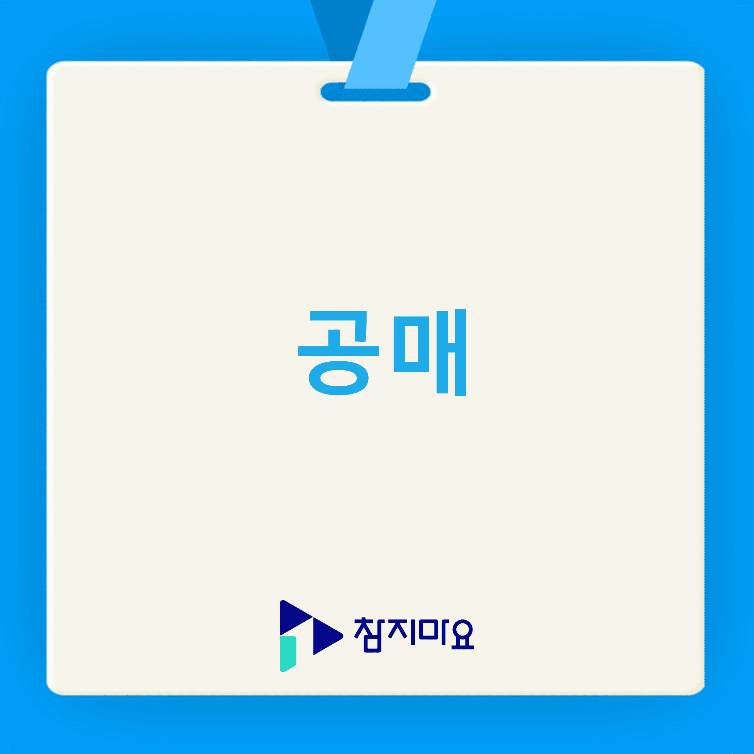 공매