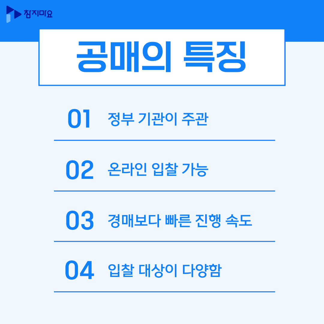 공매 특징