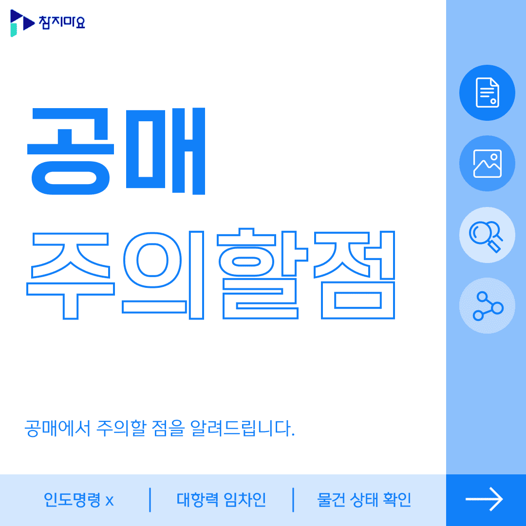 공매 주의할점
