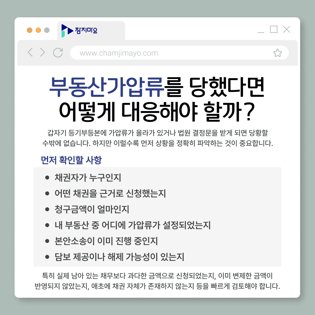 부동산가압류 확인사항