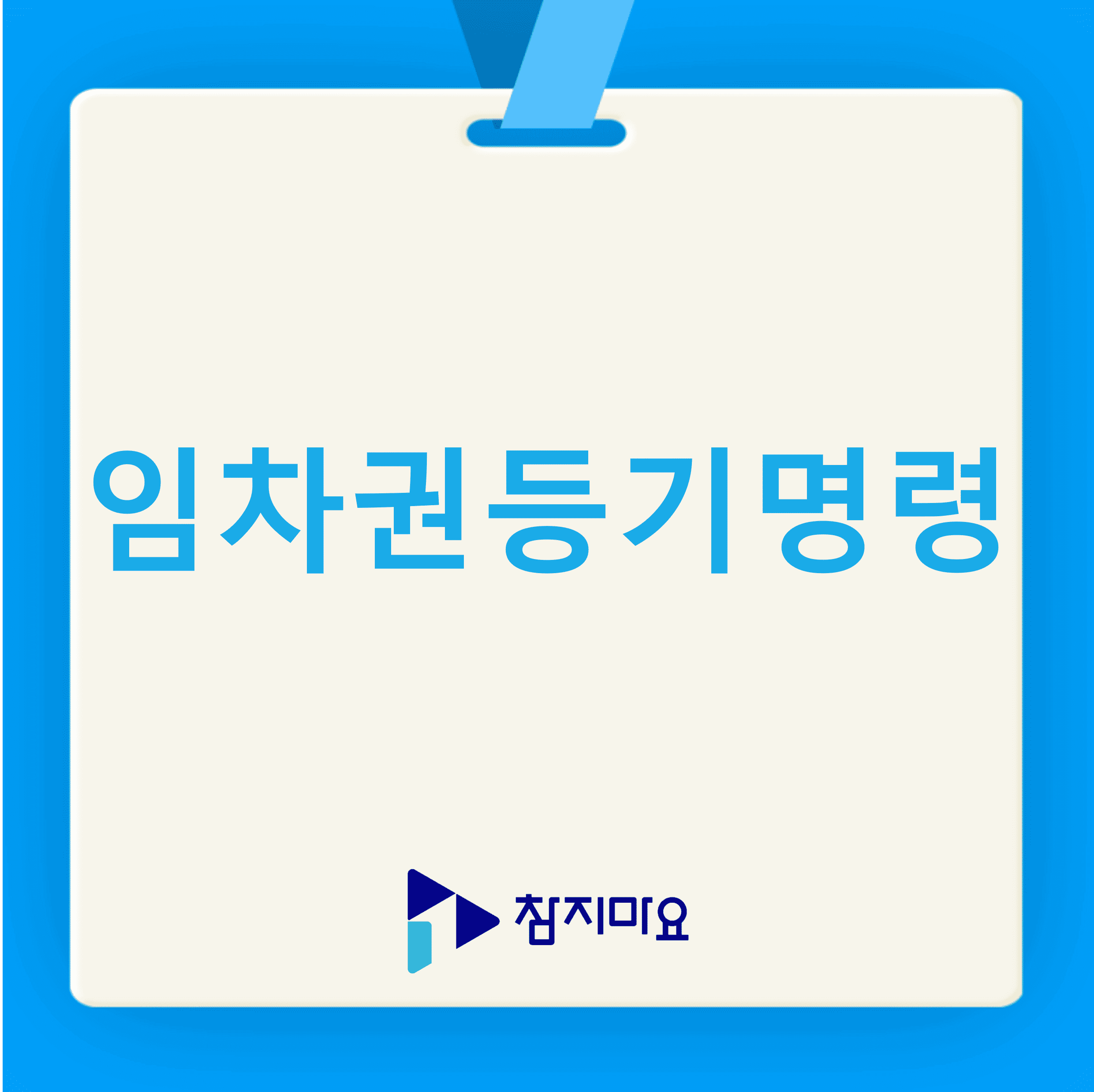 임차권등기명령