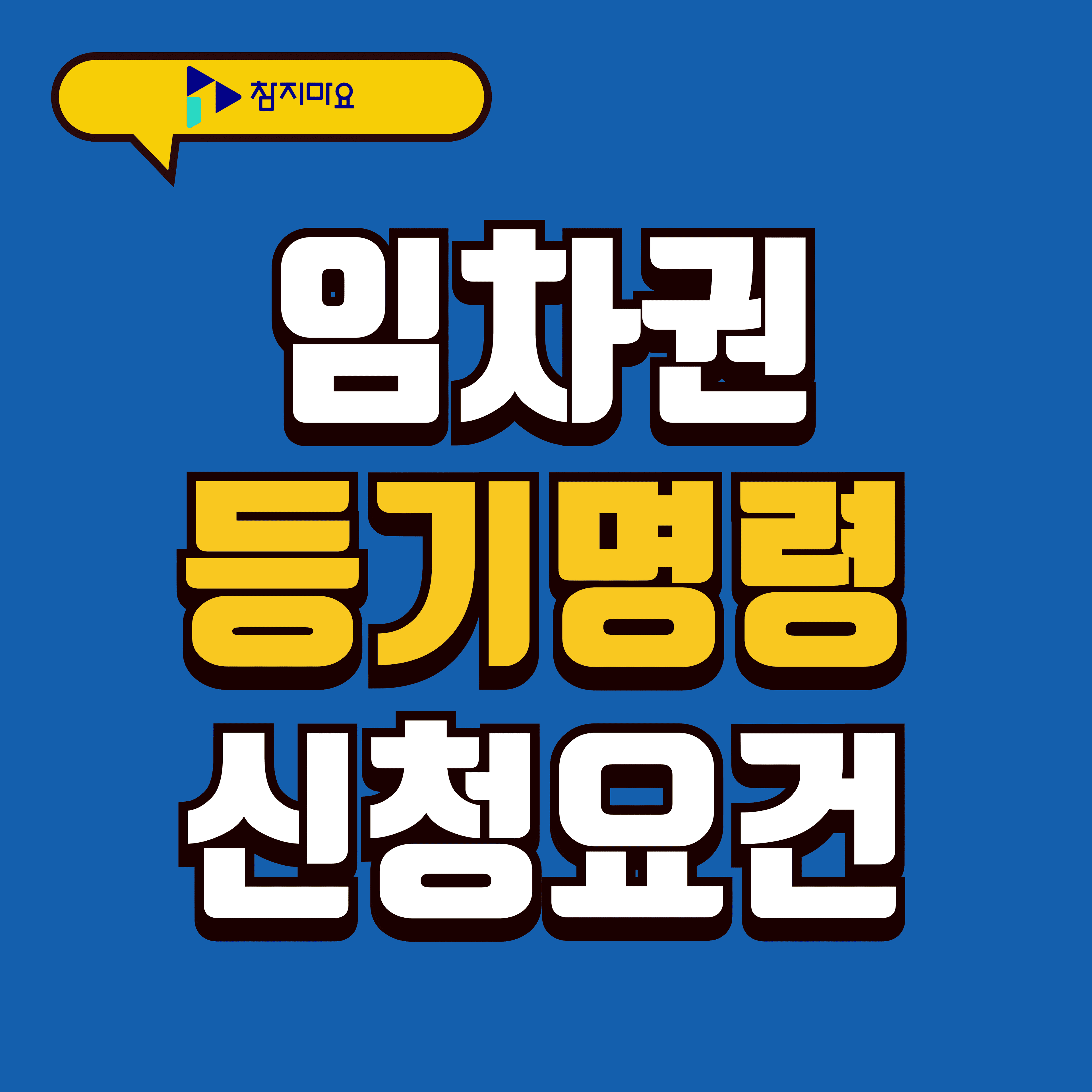 임차권등기명령 신청