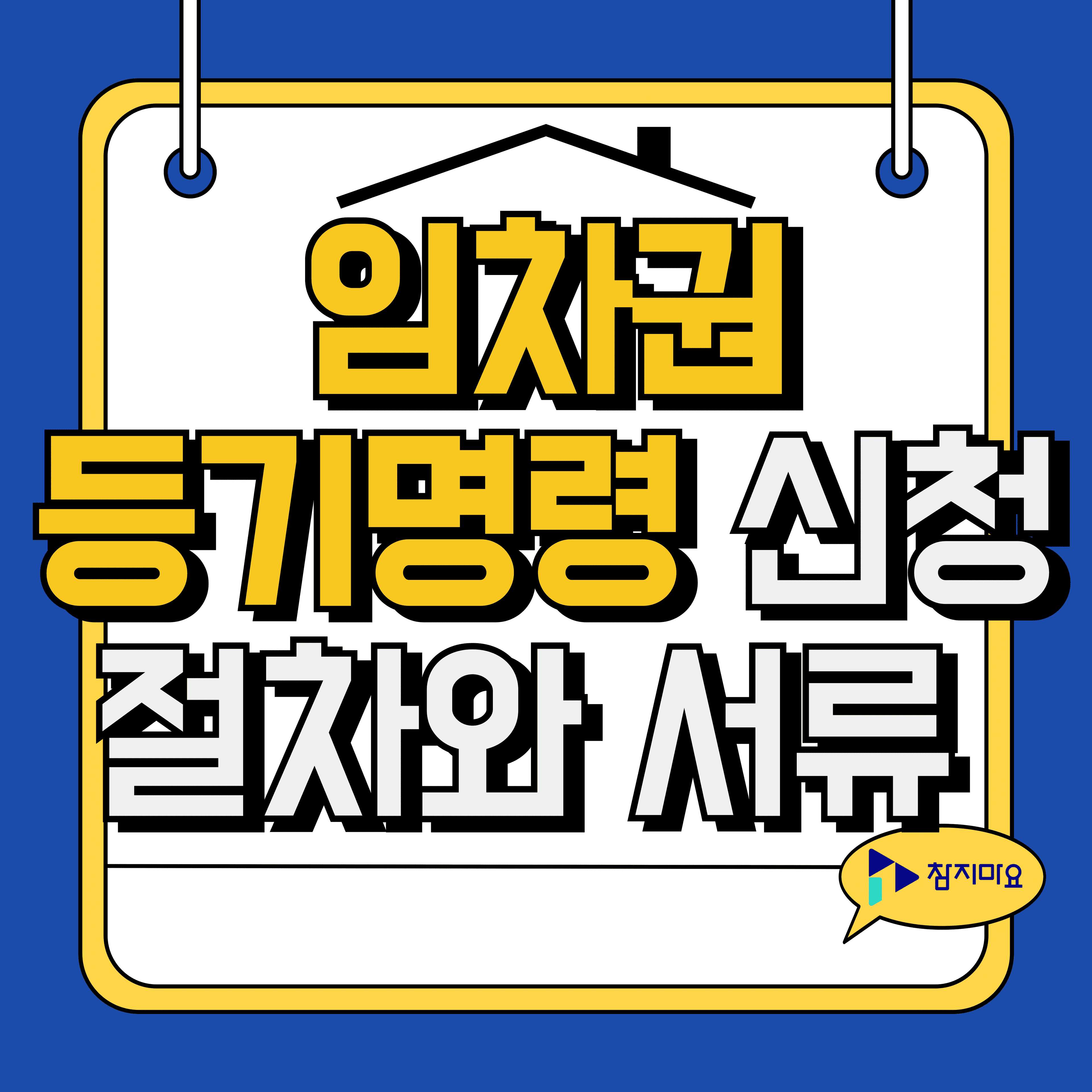 임차권등기명령 절차서류