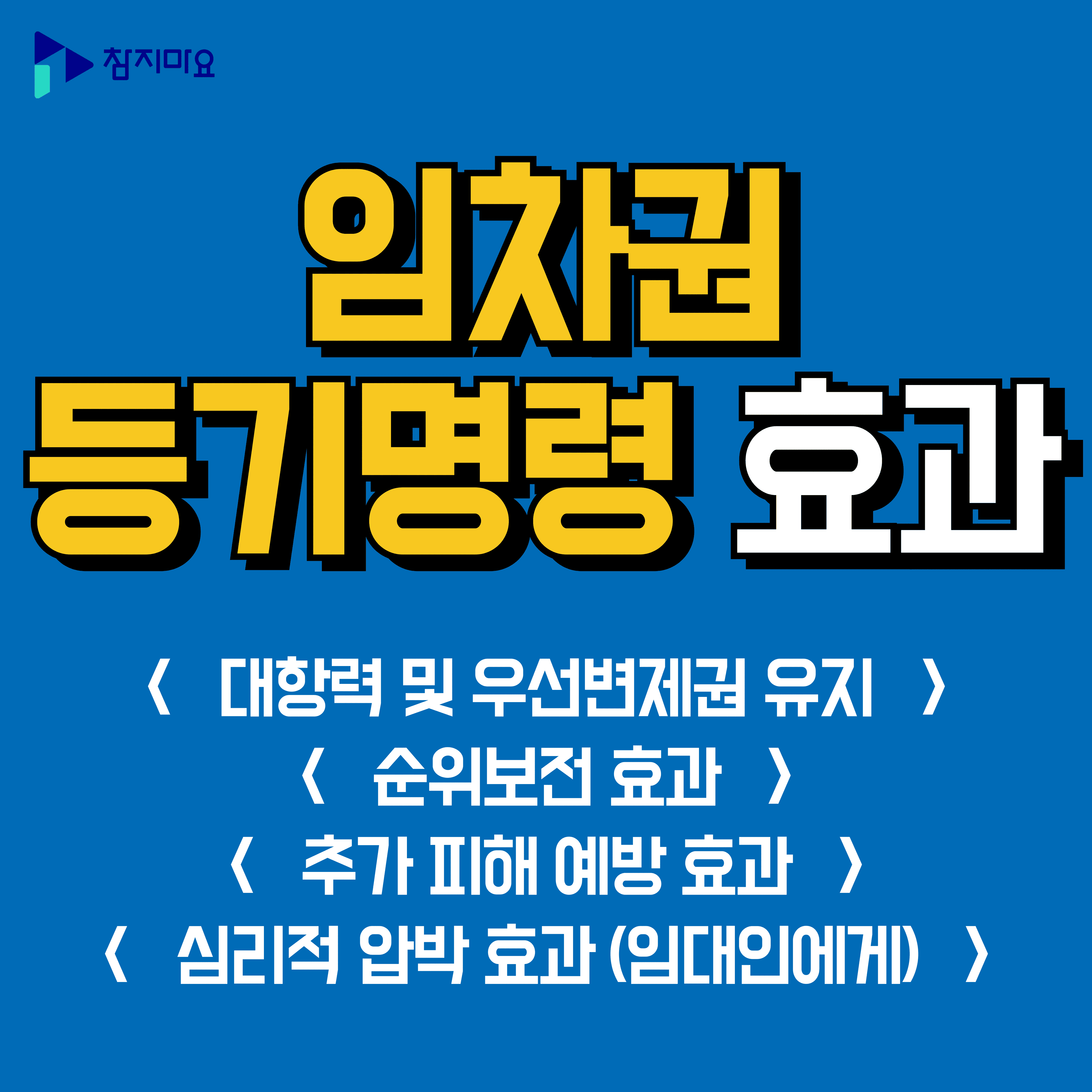 임차권등기명령 효과