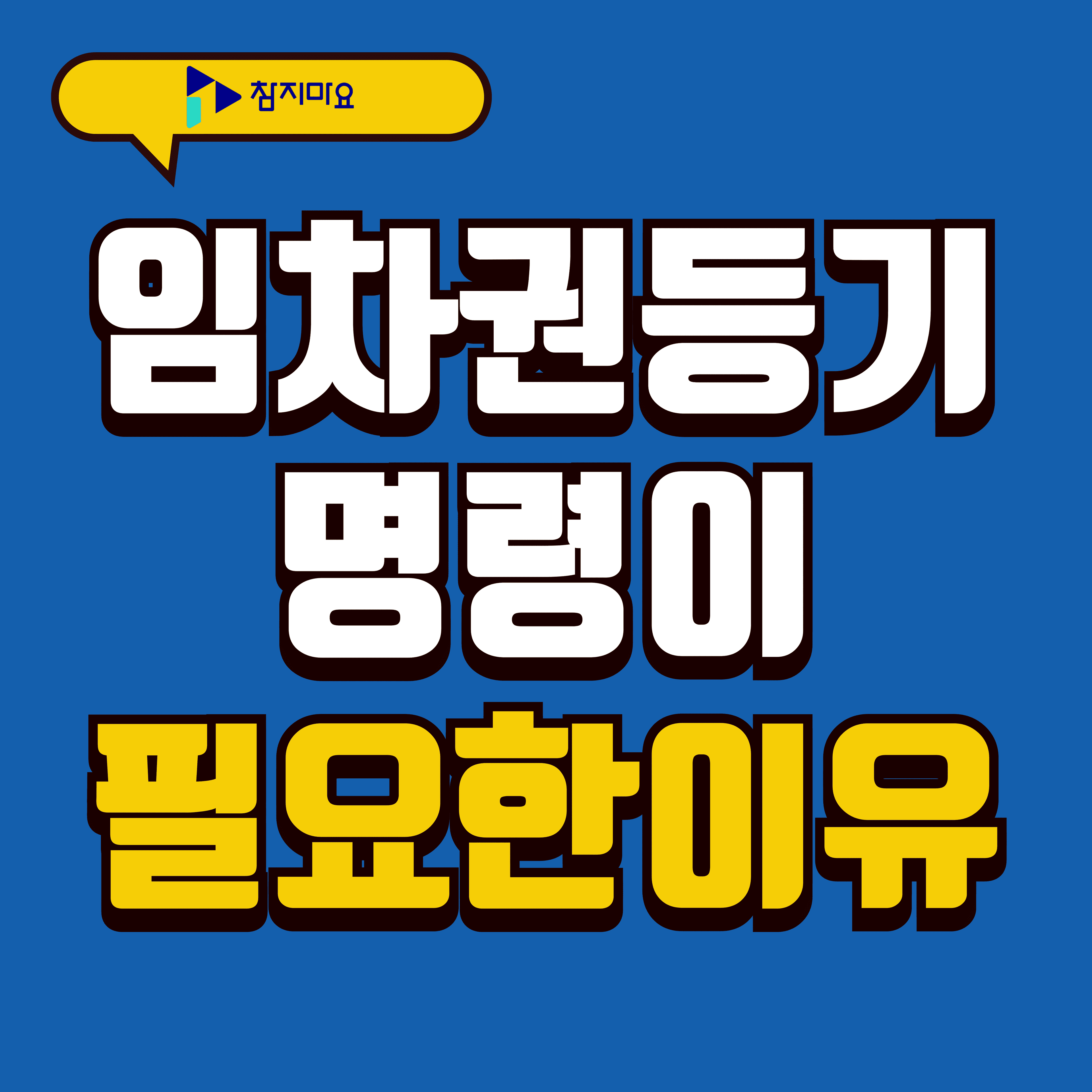 임차권등기명령 이유